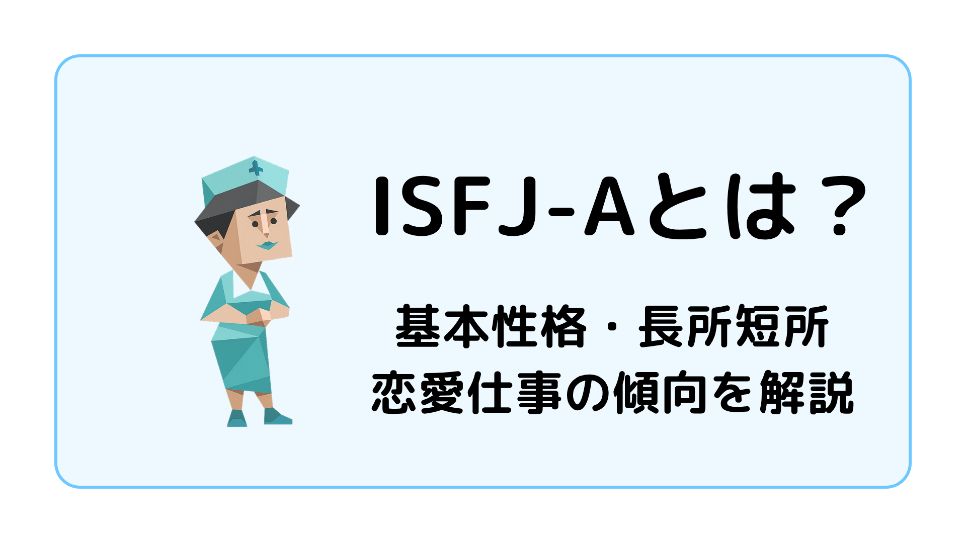 ISFJ-A（擁護者・自己主張型）の特徴を解説するアイキャッチ画像