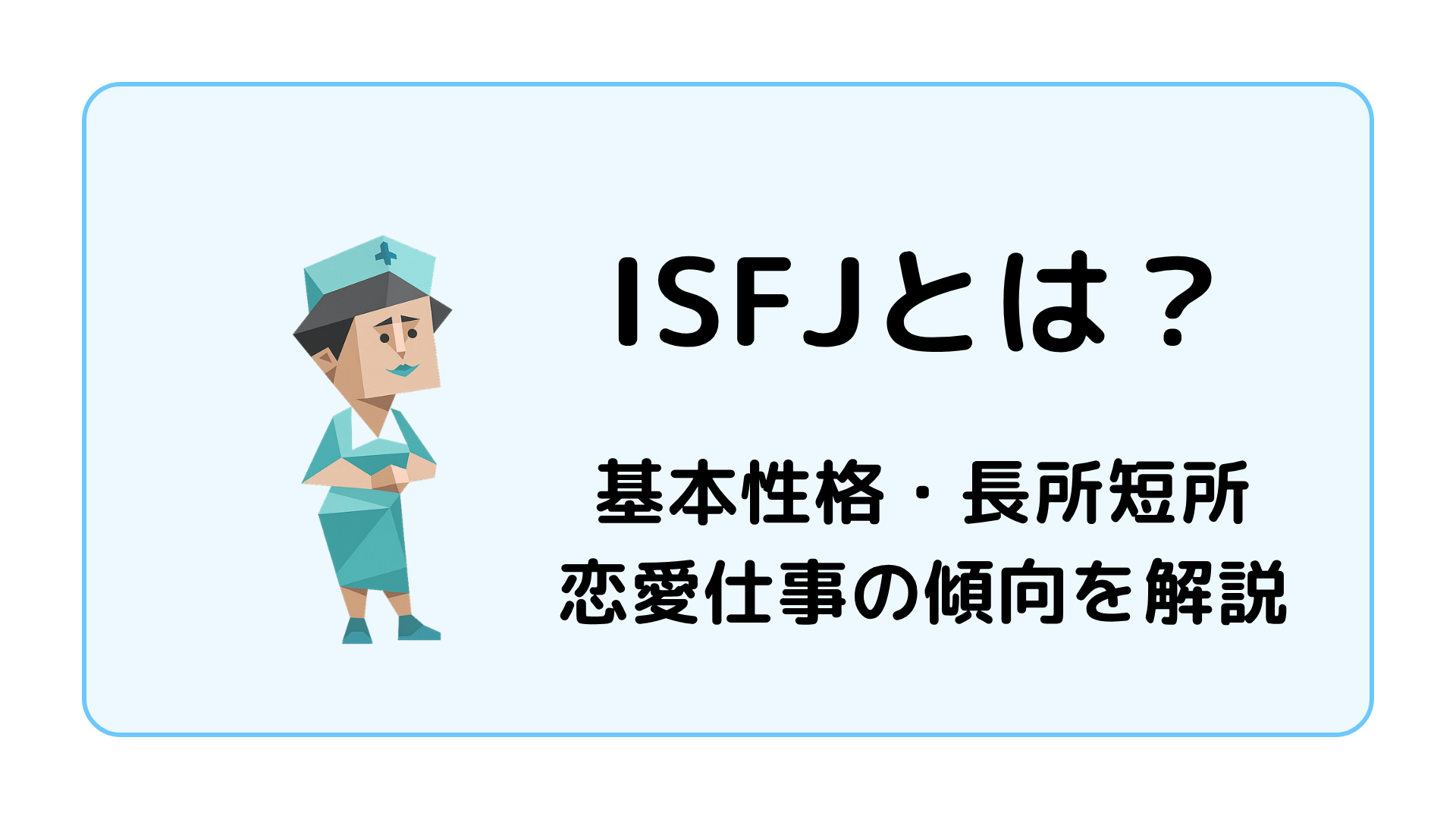 ISFJ（擁護者）の基本性格を解説するイメージ画像