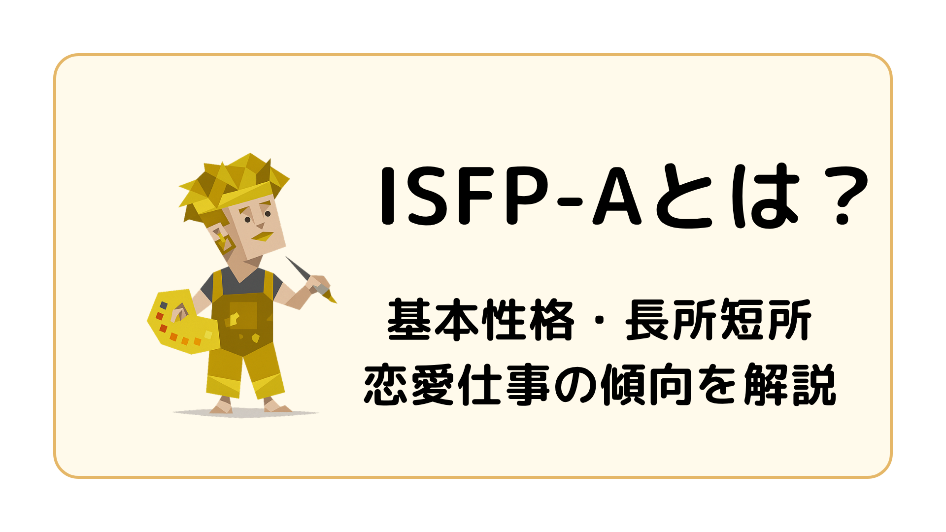 ISFP-A（冒険家・自己主張型）の特徴を解説するアイキャッチ画像