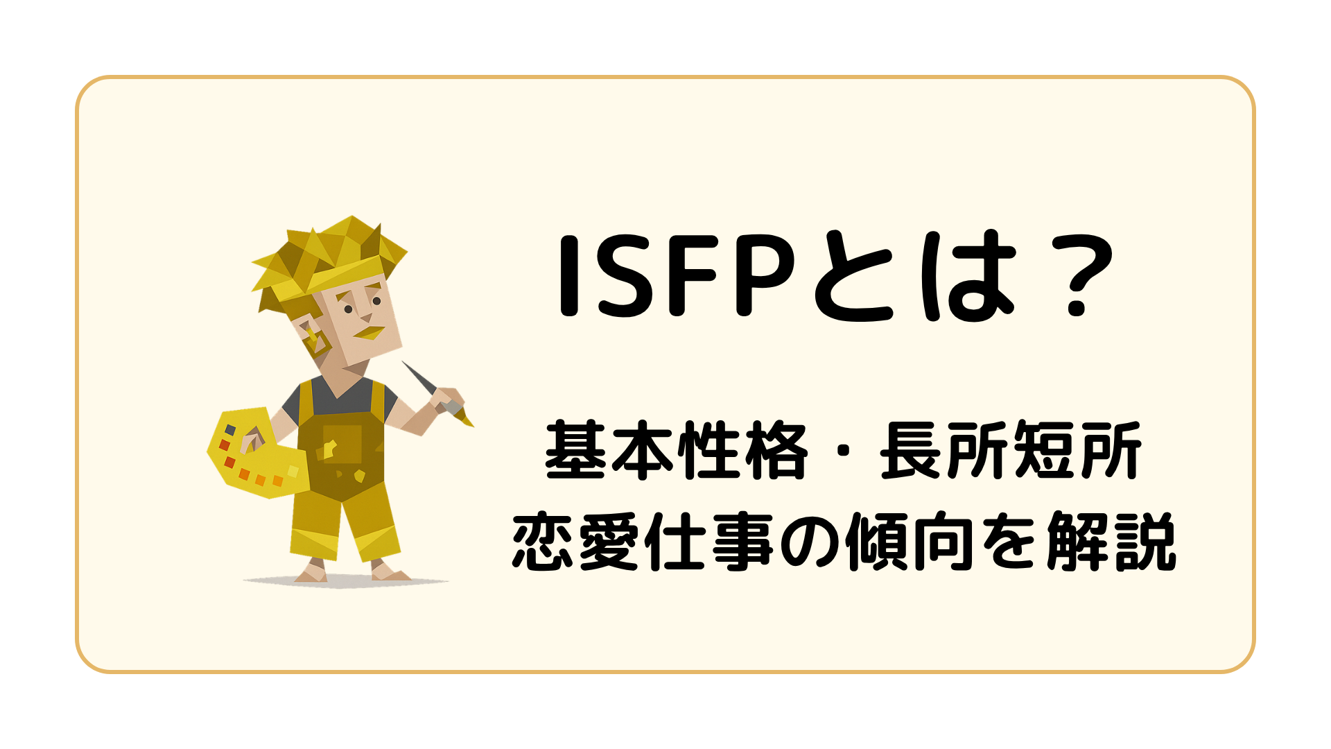 ISFP（冒険家）の基本性格を解説するイメージ画像