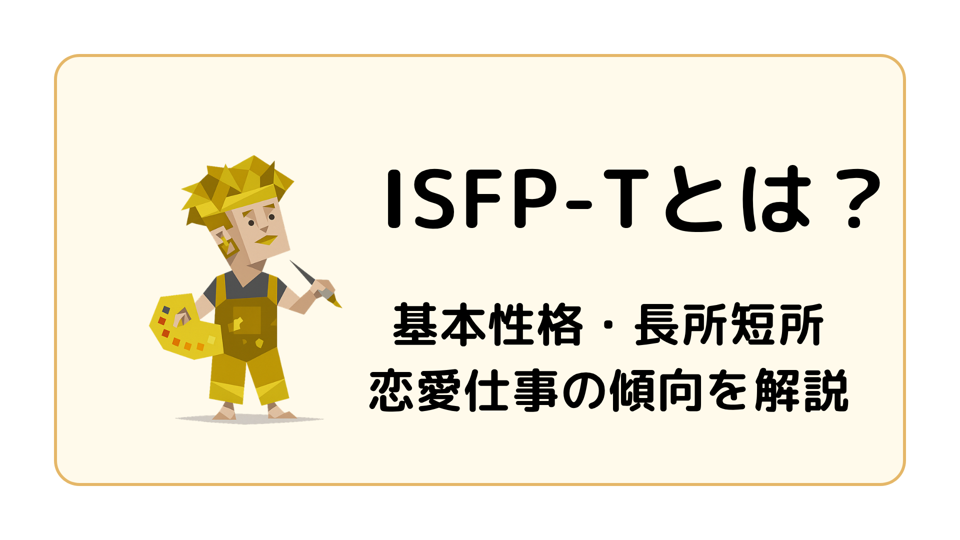 ISFP-T（冒険家・激動型）の特徴を解説するアイキャッチ画像