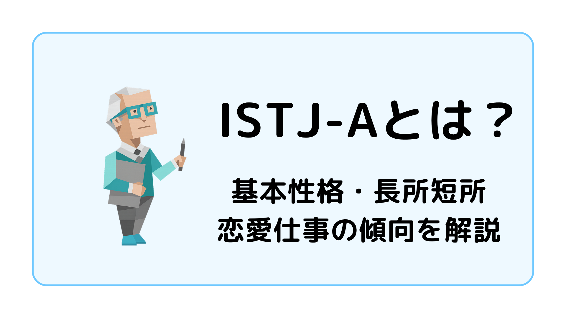 ISTJ-A（管理者・自己主張型）の特徴を解説するアイキャッチ画像