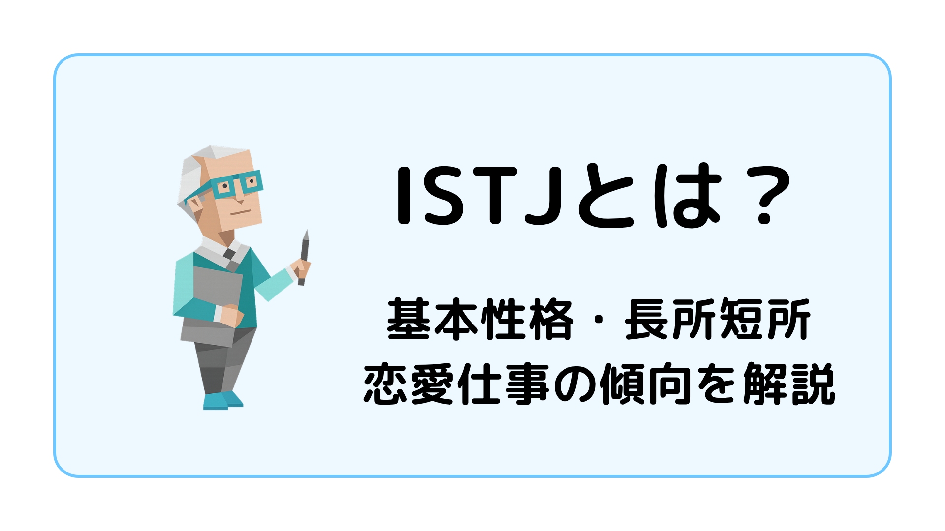 ISTJ（管理者）の基本性格を解説するイメージ画像