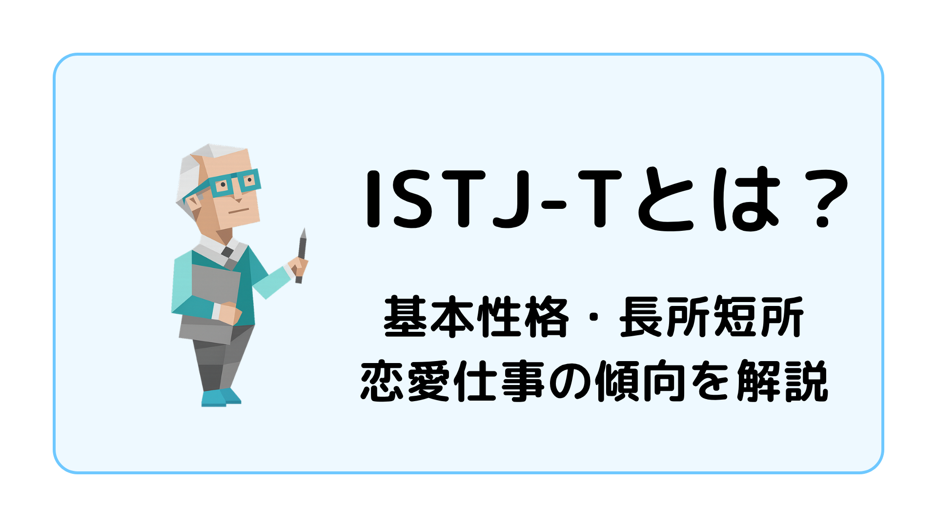 ISTJ-T（管理者・激動型）の特徴を解説するアイキャッチ画像