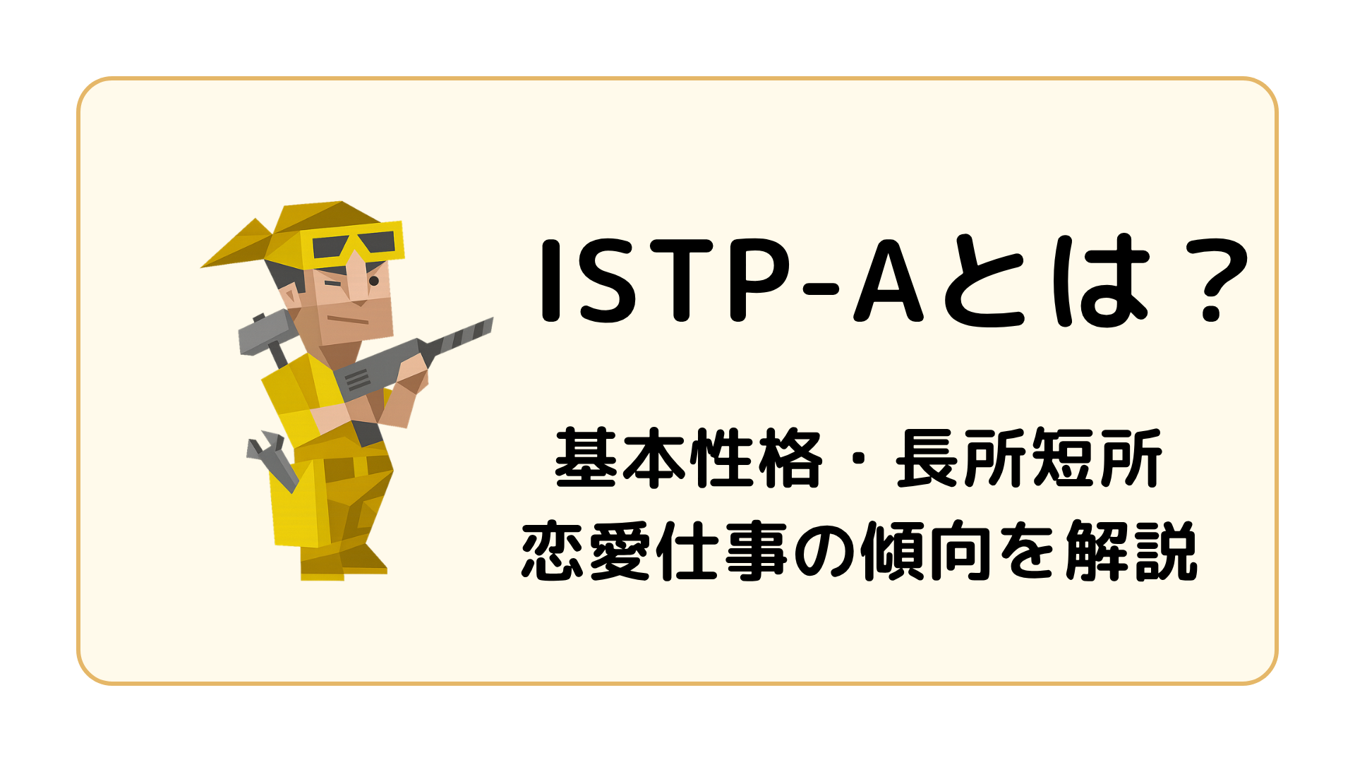 ISTP-A（巨匠・自己主張型）の特徴を解説するアイキャッチ画像