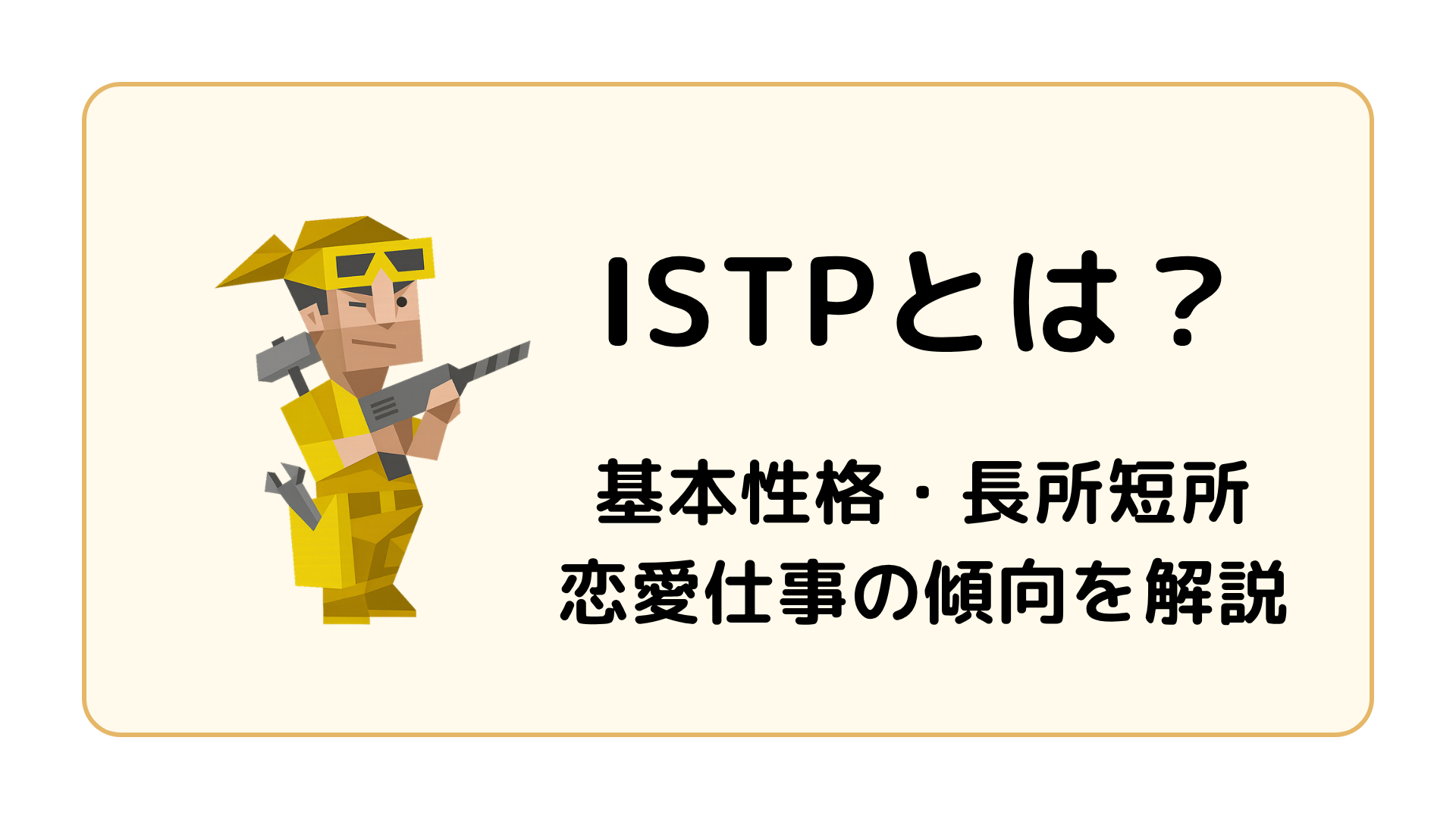 ISTP（巨匠）の基本性格を解説するイメージ画像