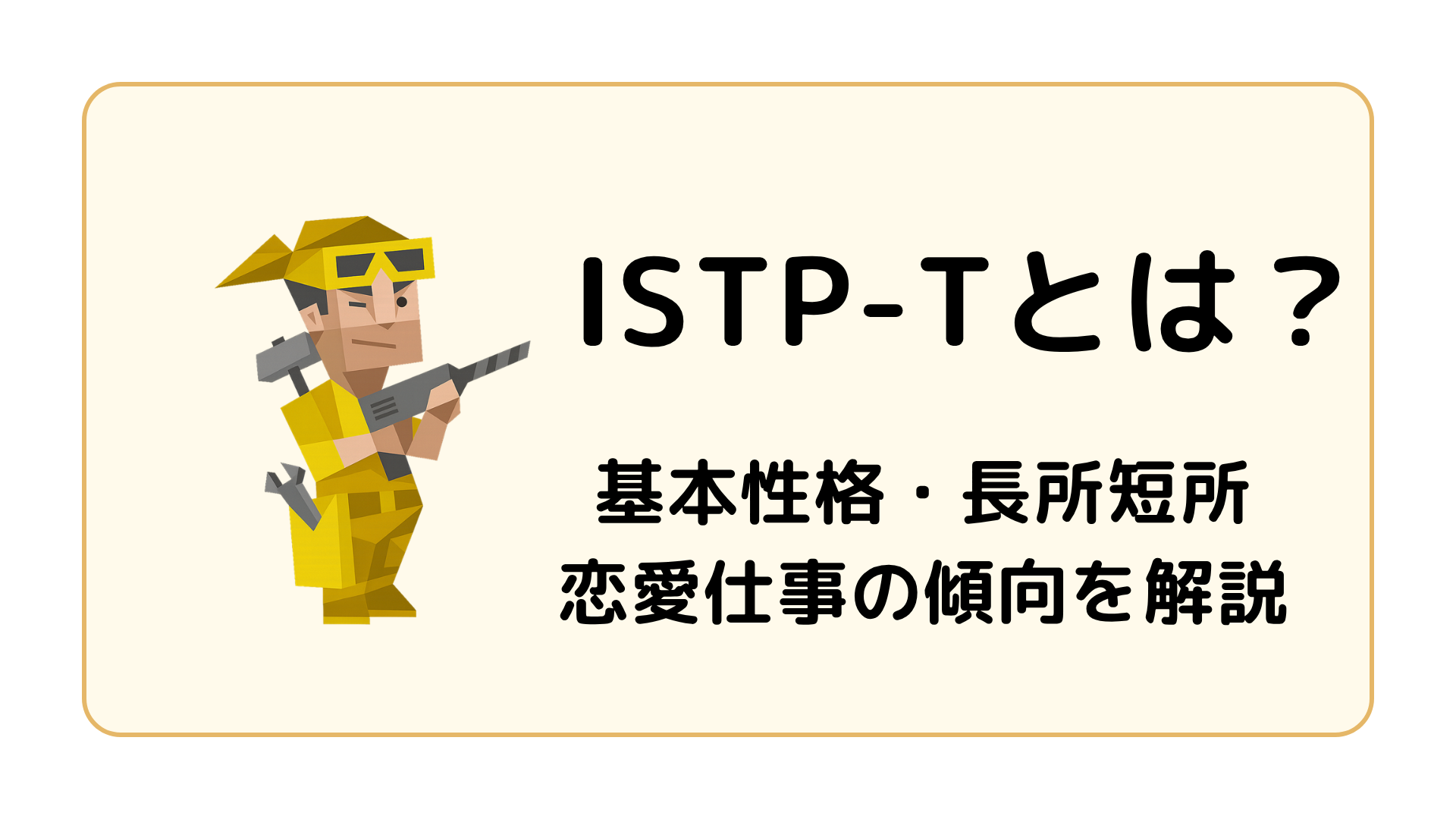 ISTP-T（巨匠・激動型）の特徴を解説するアイキャッチ画像