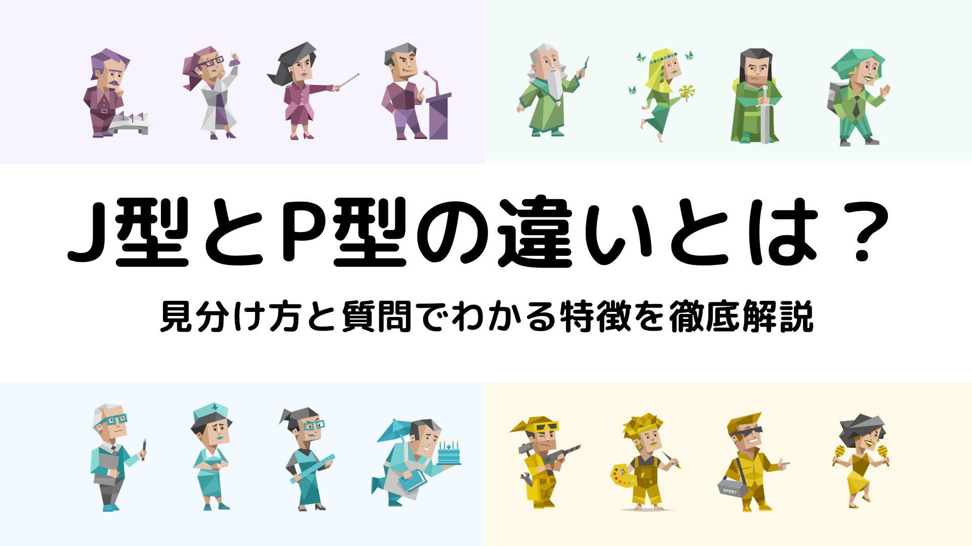 MBTIのJ型とP型の違いを解説するアイキャッチ画像