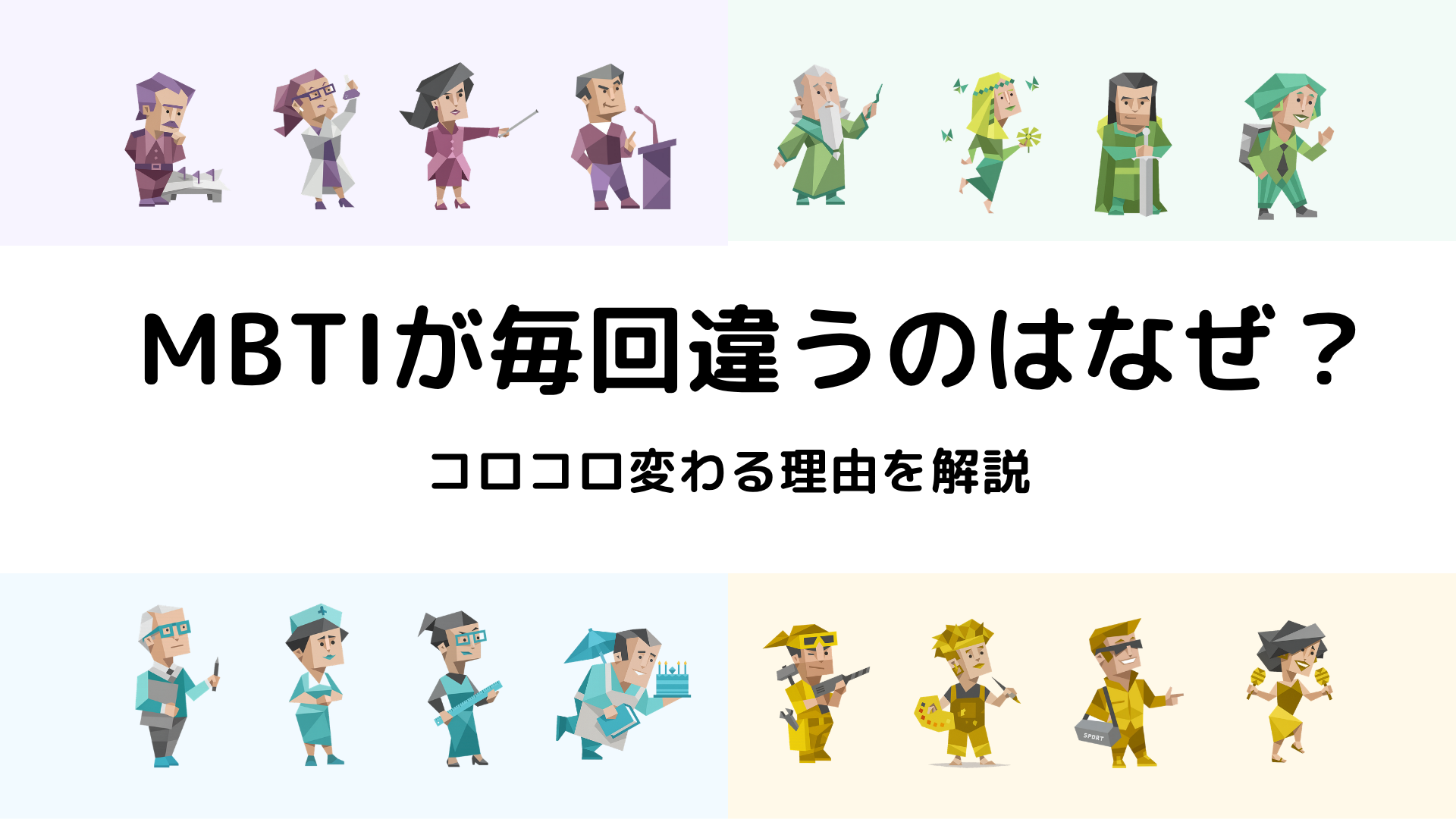 MBTI(16性格タイプ)が毎回違うのはなぜ？コロコロ変わる理由を解説