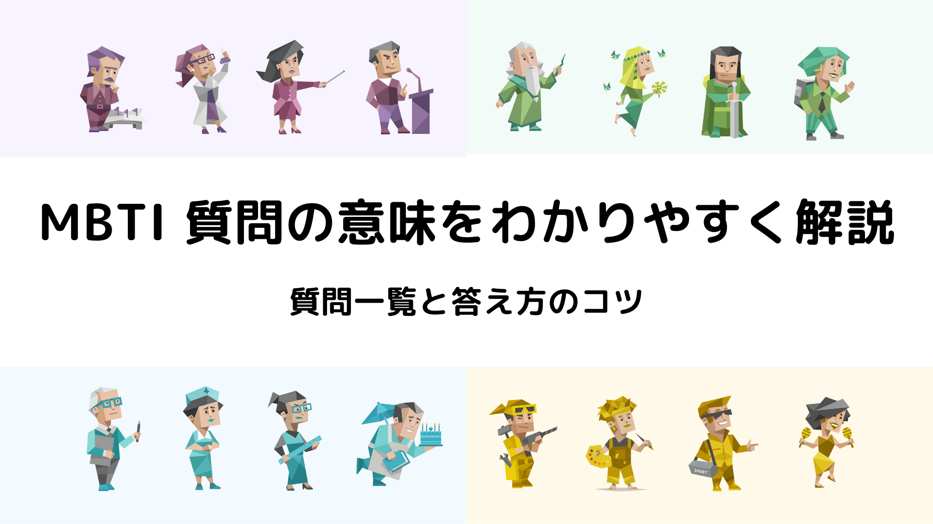 MBTI診断の質問の意味をわかりやすく解説した質問一覧のアイキャッチ画像