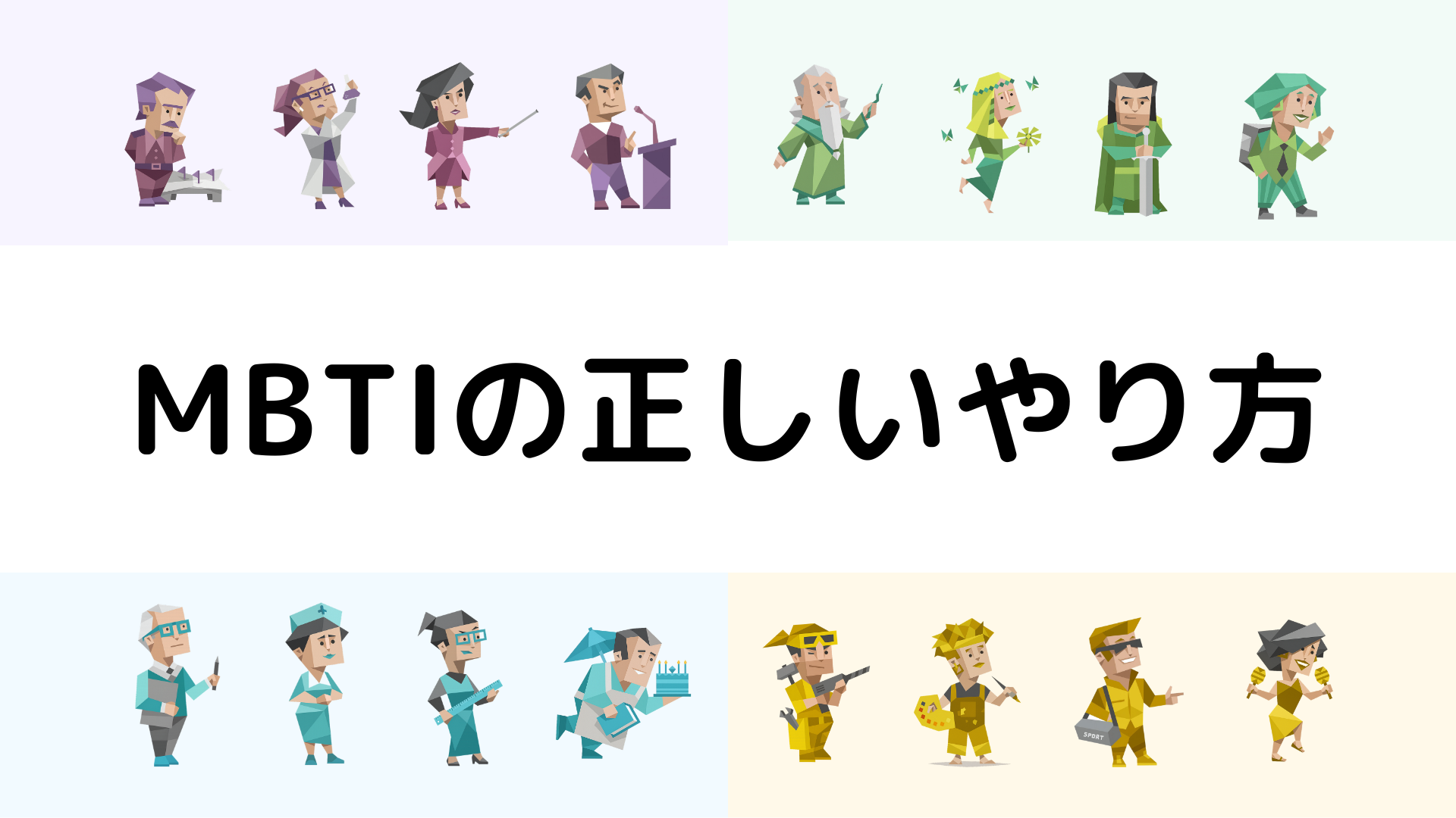 MBTIの正しいやり方と診断前後のコツをわかりやすく解説するアイキャッチ画像