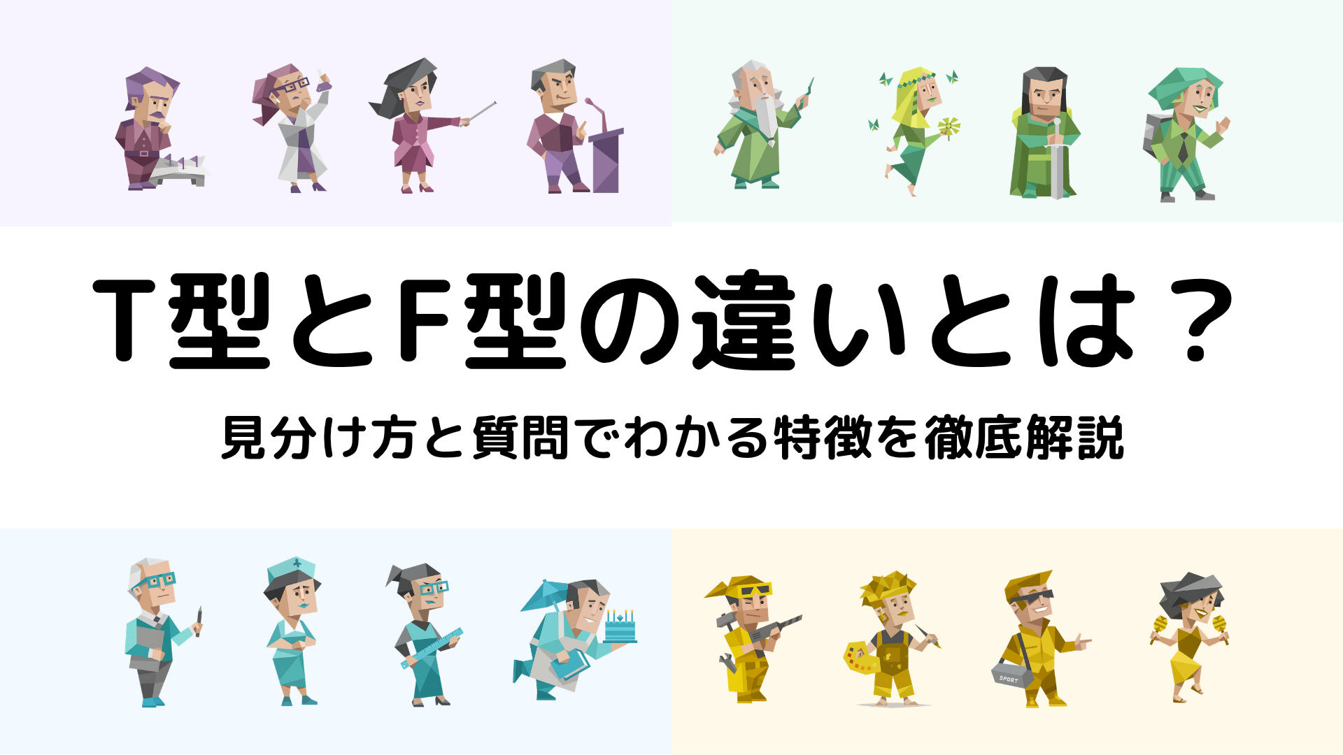 MBTIのT型とF型の違いを解説するアイキャッチ画像