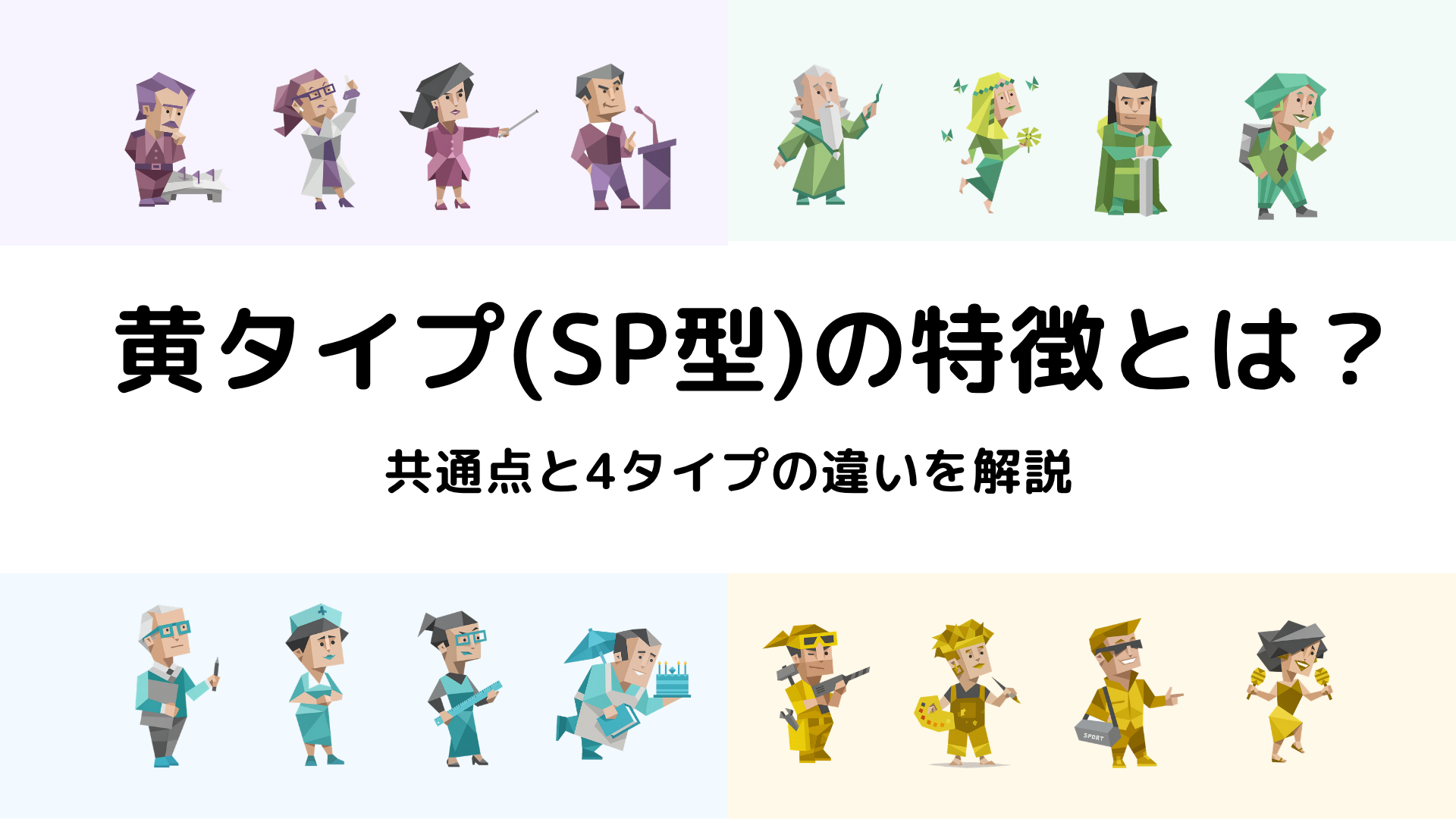 黄タイプ（SP型）の特徴と共通点、4タイプの違いを解説するアイキャッチ画像