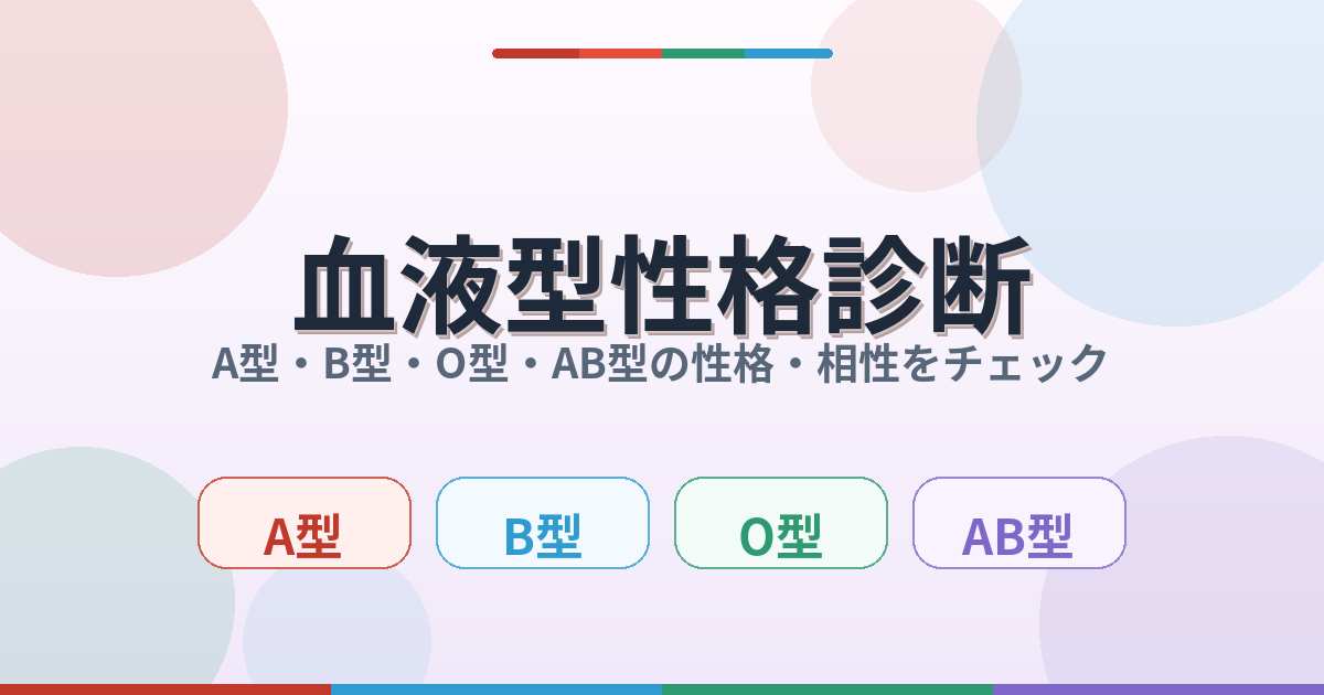 血液型性格診断でA型・B型・O型・AB型の性格や相性をチェックするイメージ画像