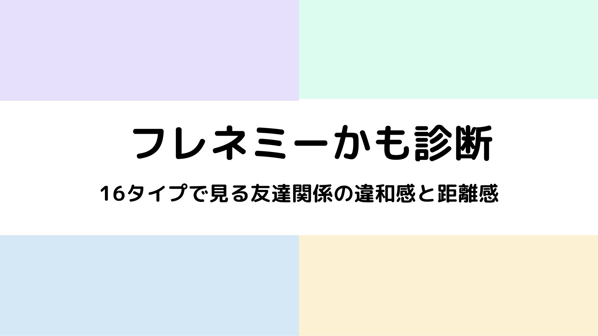 フレネミーかも診断で人間関係の違和感や距離感をチェックするイメージ画像