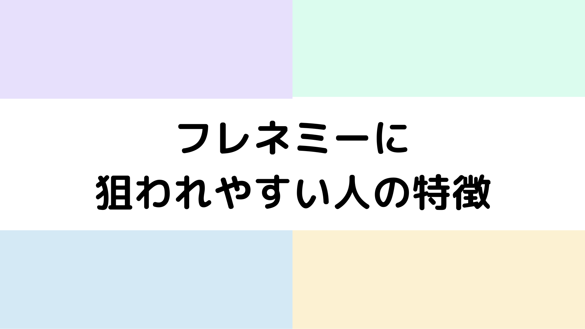 フレネミーの見分け方と距離感のクセを解説するイメージ画像