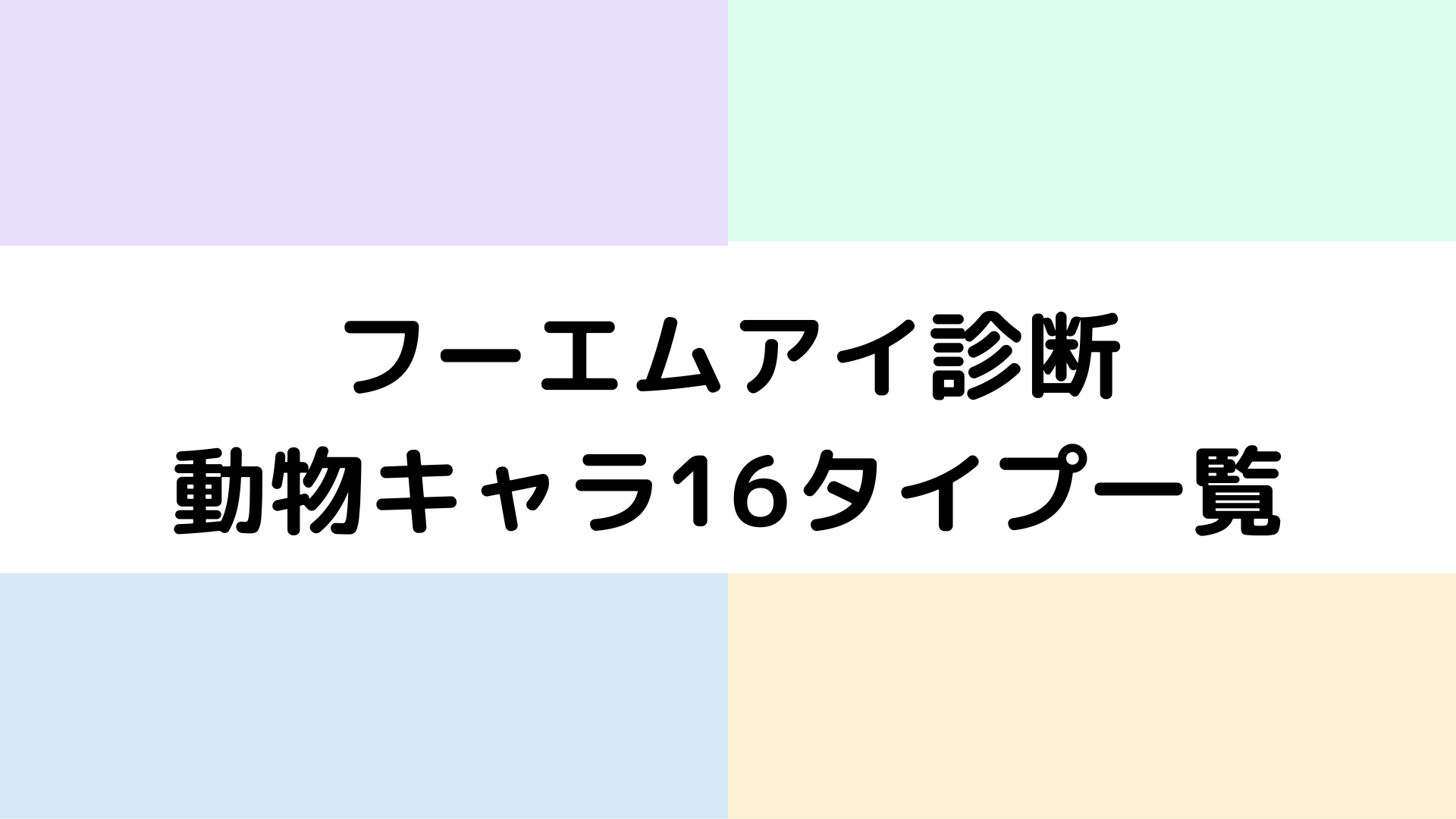 フーエムアイ診断の動物キャラ全16タイプ一覧と性格・特徴を解説するイメージ画像