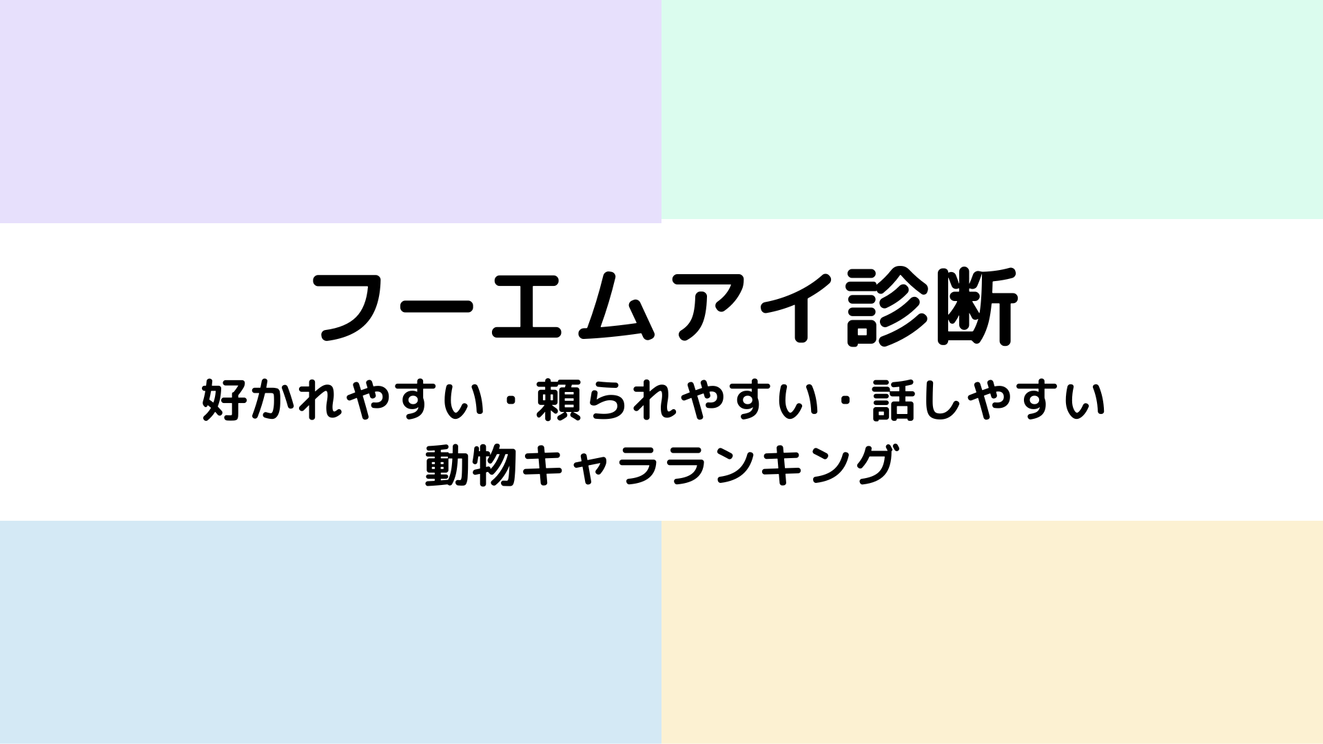 フーエムアイ診断の動物キャラ16タイプを友達目線でランキング化した解説画像