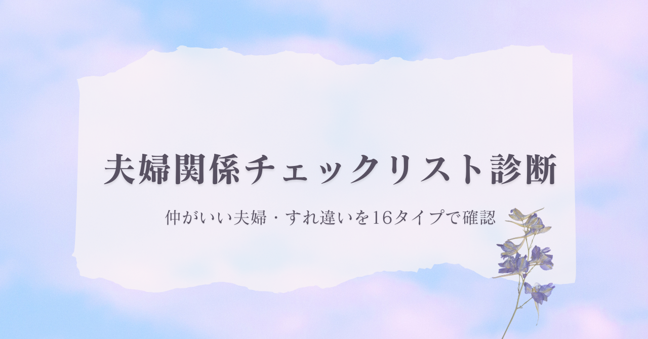 夫婦関係チェックリスト診断で仲の良さやすれ違いを確認するイメージ画像