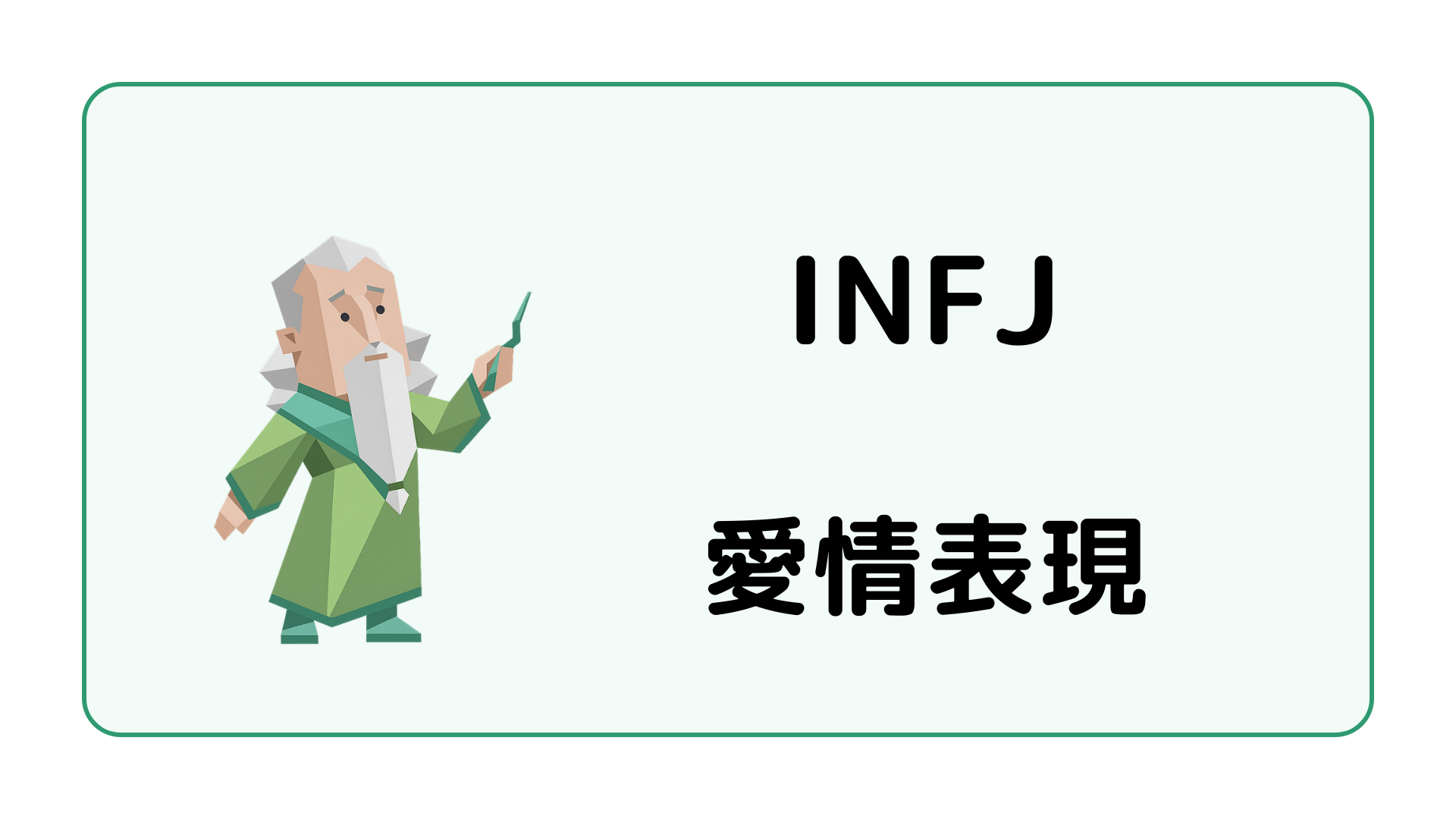 INFJ（提唱者）の愛情表現や恋愛で見せる深い愛し方を解説するイメージ画像