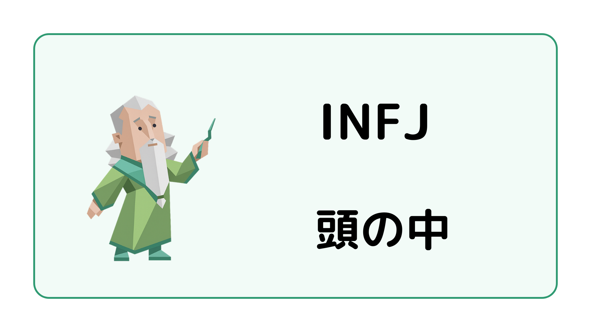 INFJ（提唱者）の頭の中と思考回路・考えていることを解説するイメージ画像
