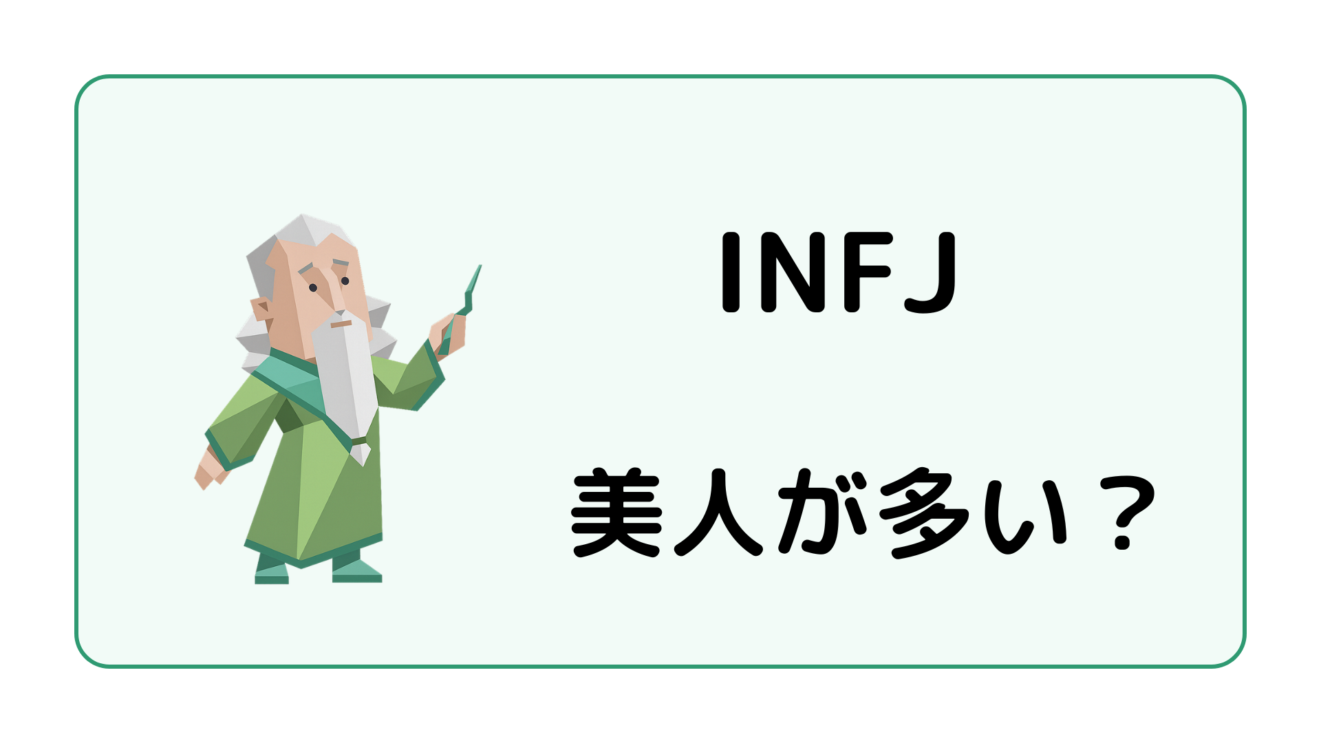 INFJ（提唱者）が美人が多いと言われる理由と雰囲気美人に見られやすい特徴を解説するイメージ画像