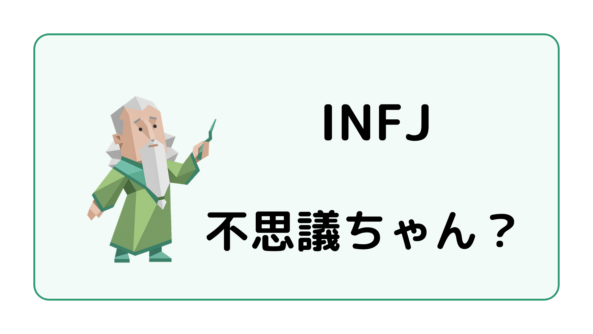 INFJ（提唱者）が不思議ちゃんと言われる理由と誤解されないコツを解説するイメージ画像