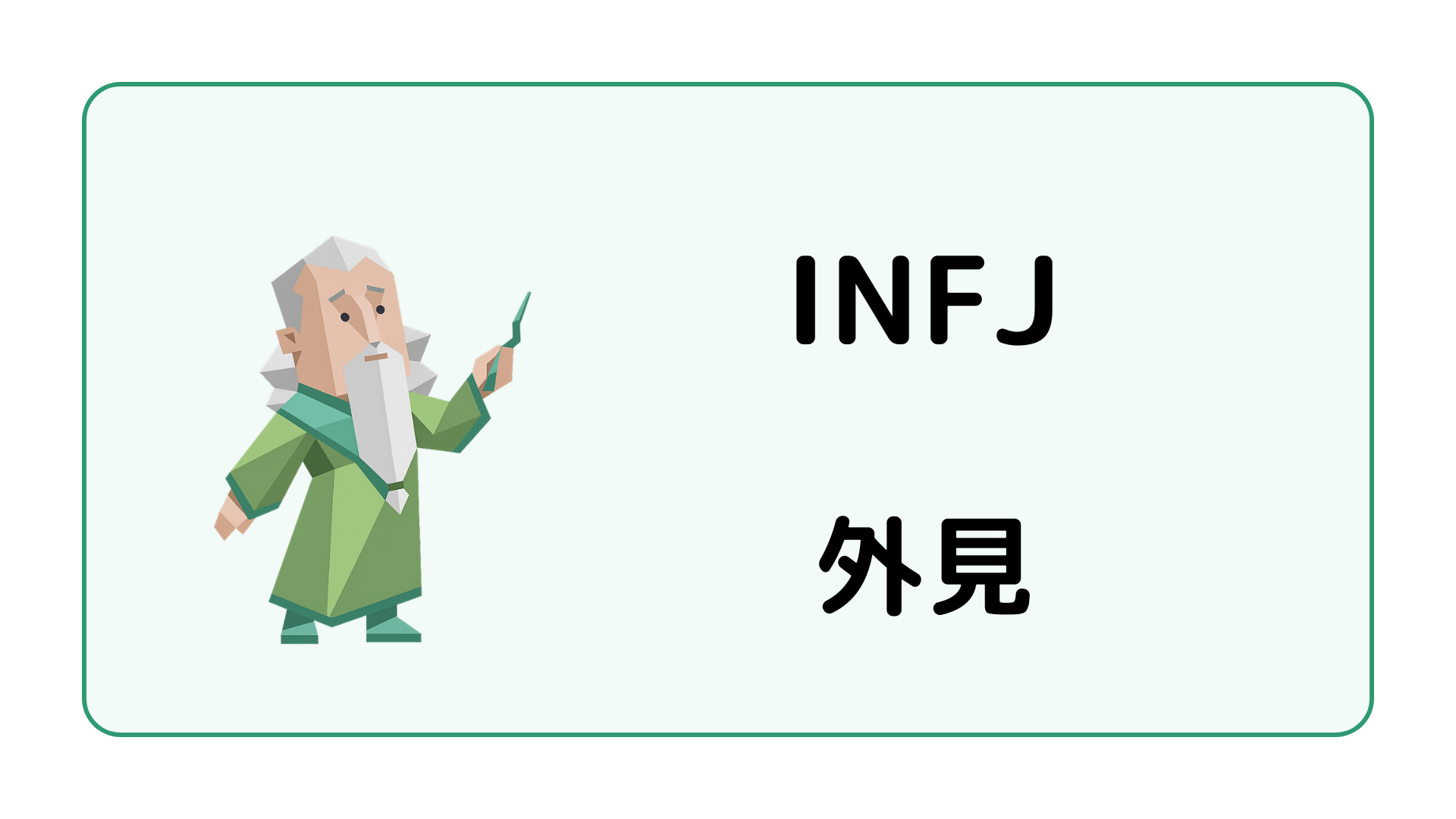 INFJ（提唱者）の外見の傾向や容姿・服装・髪型を解説するイメージ画像