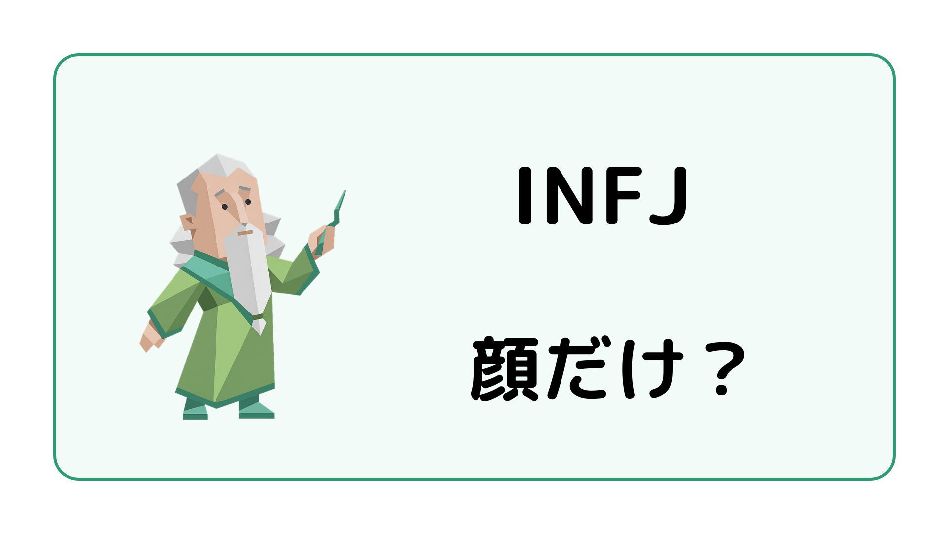 INFJ（提唱者）が顔だけと言われる理由や外見で誤解されやすい内面を解説するイメージ画像