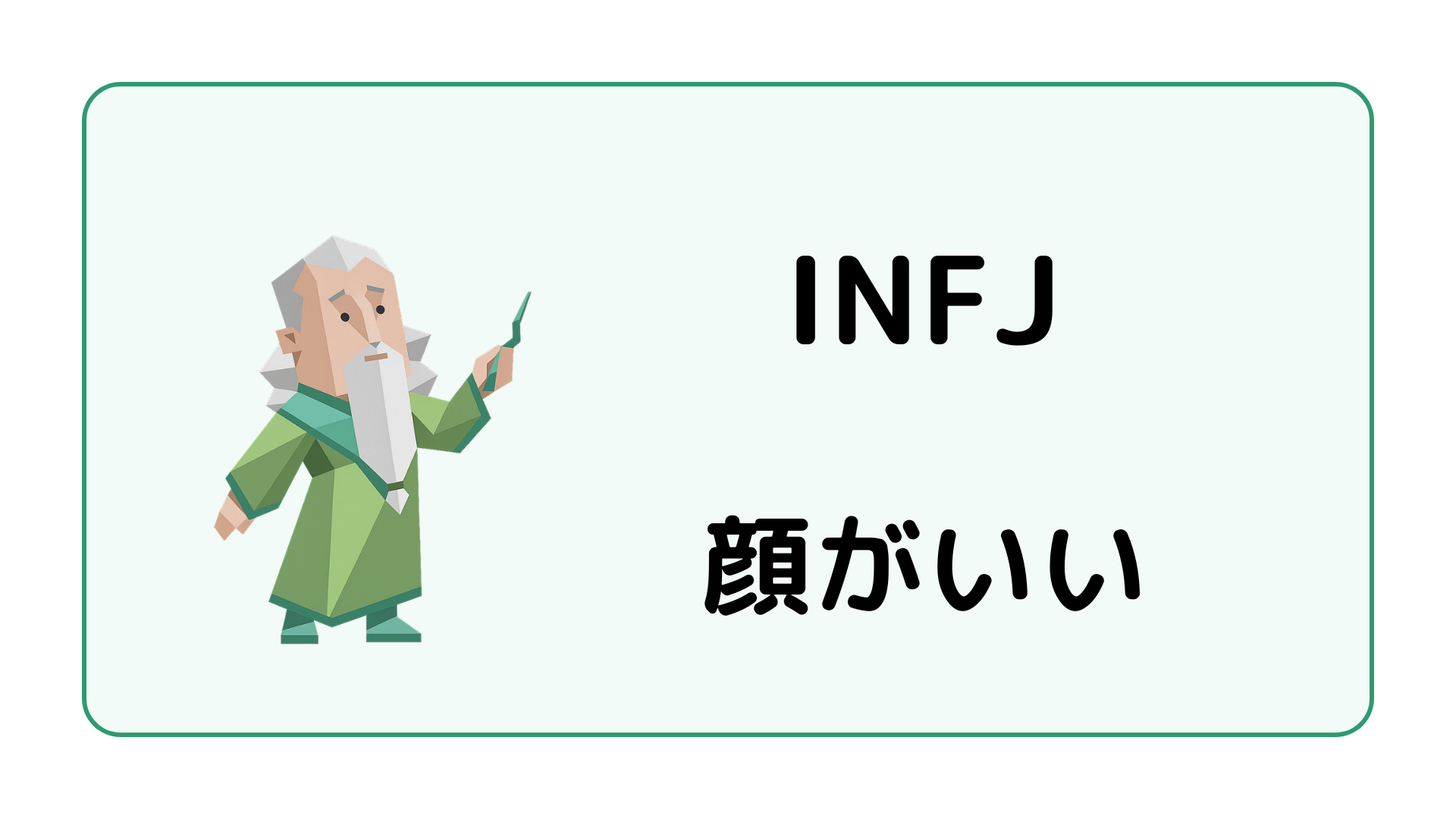 INFJ（提唱者）が顔がいいと言われる理由や魅力的に見える雰囲気を解説するイメージ画像