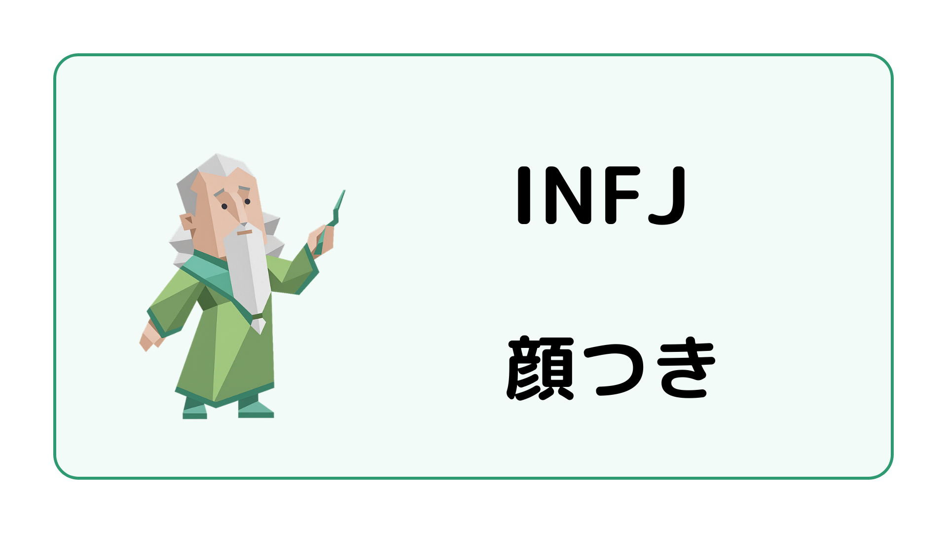INFJ（提唱者）の顔つきや目力・真顔・表情が読めない理由を解説するイメージ画像