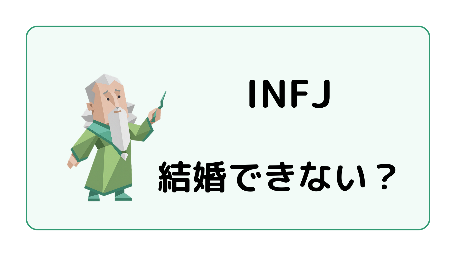 INFJ（提唱者）が結婚できないと言われる理由や結婚に進むための考え方を解説するイメージ画像