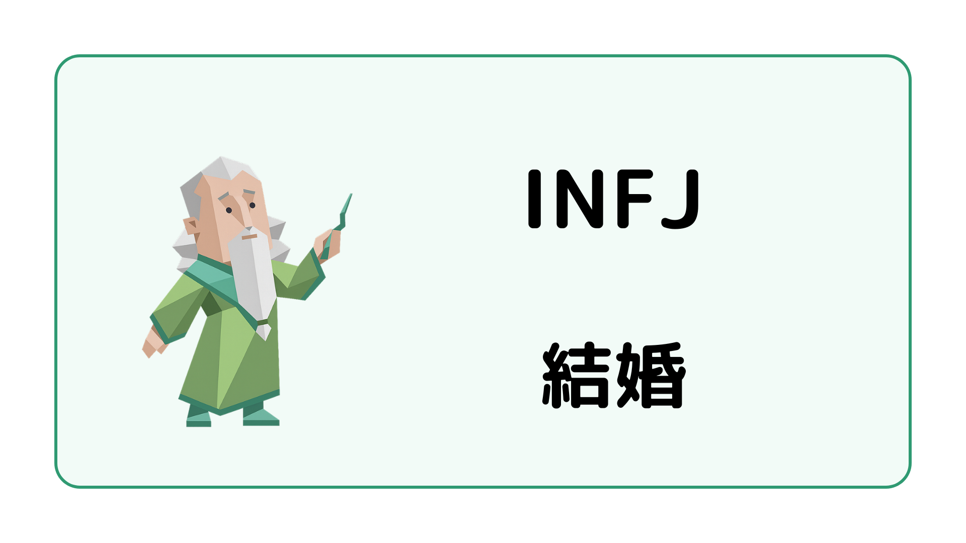 INFJ（提唱者）の結婚観や結婚相手・結婚後の傾向を解説するイメージ画像