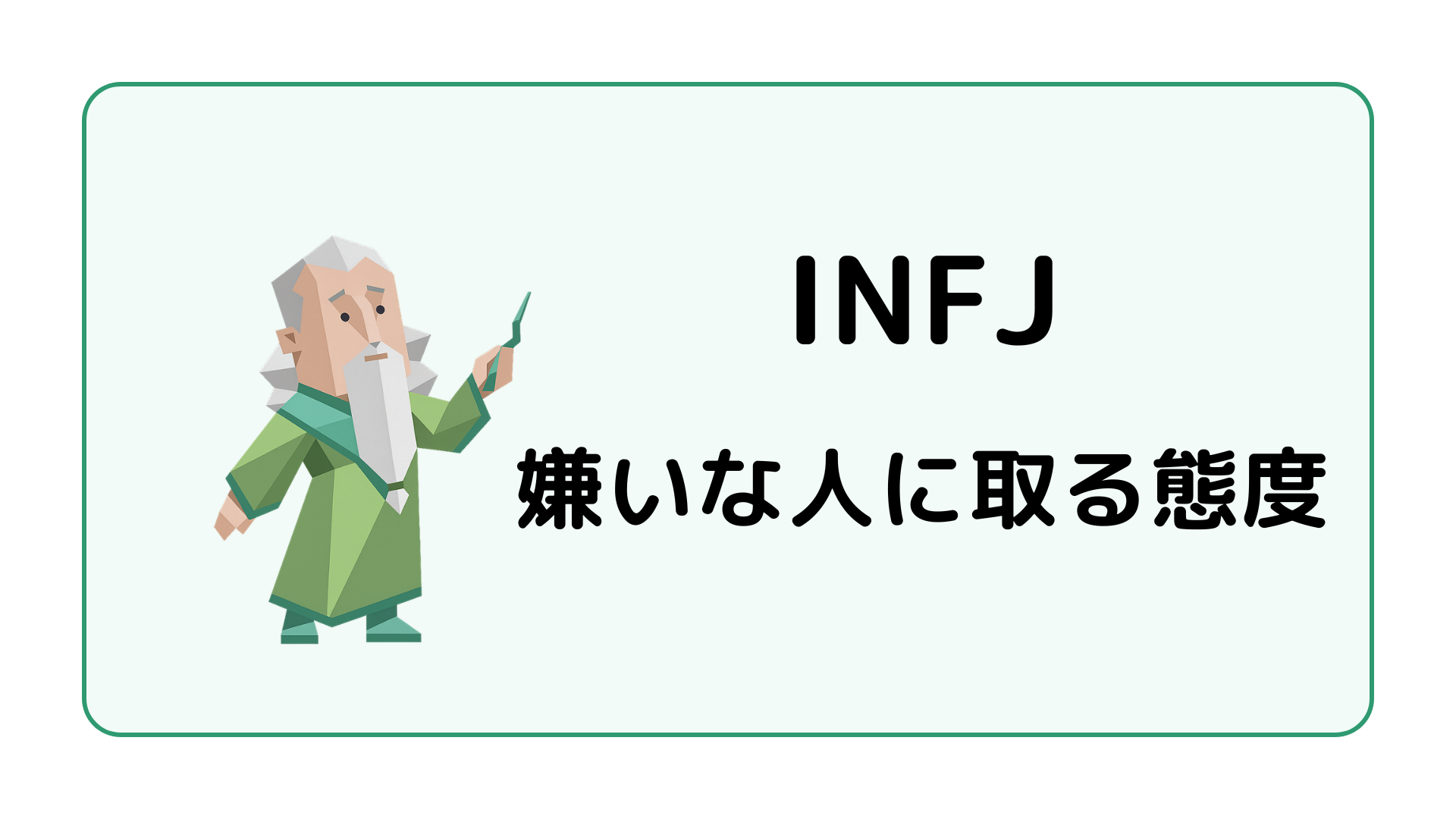 INFJ（提唱者）が嫌いな人に取る態度と距離を置くサイン・接し方を解説するイメージ画像