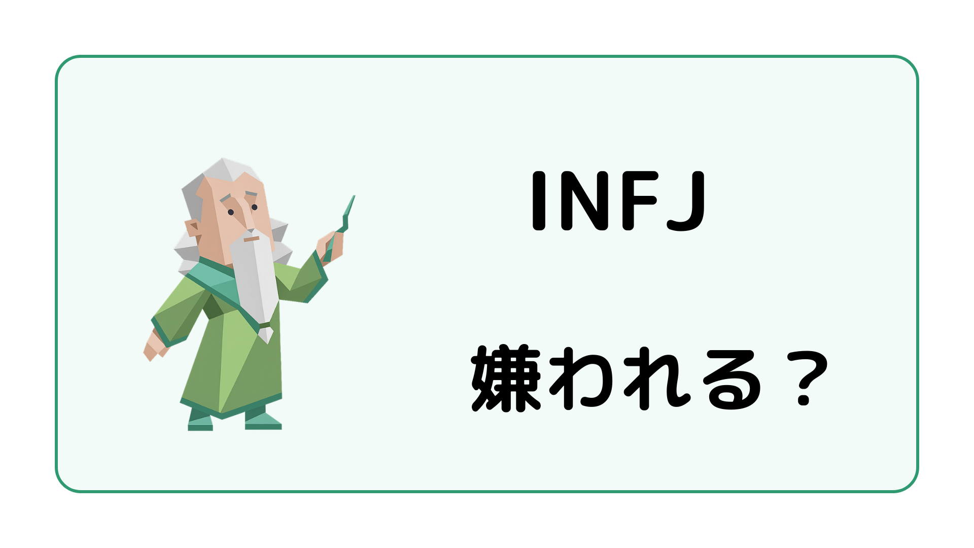 INFJ（提唱者）が嫌われると言われる理由と誤解されやすい特徴・対処法を解説するイメージ画像
