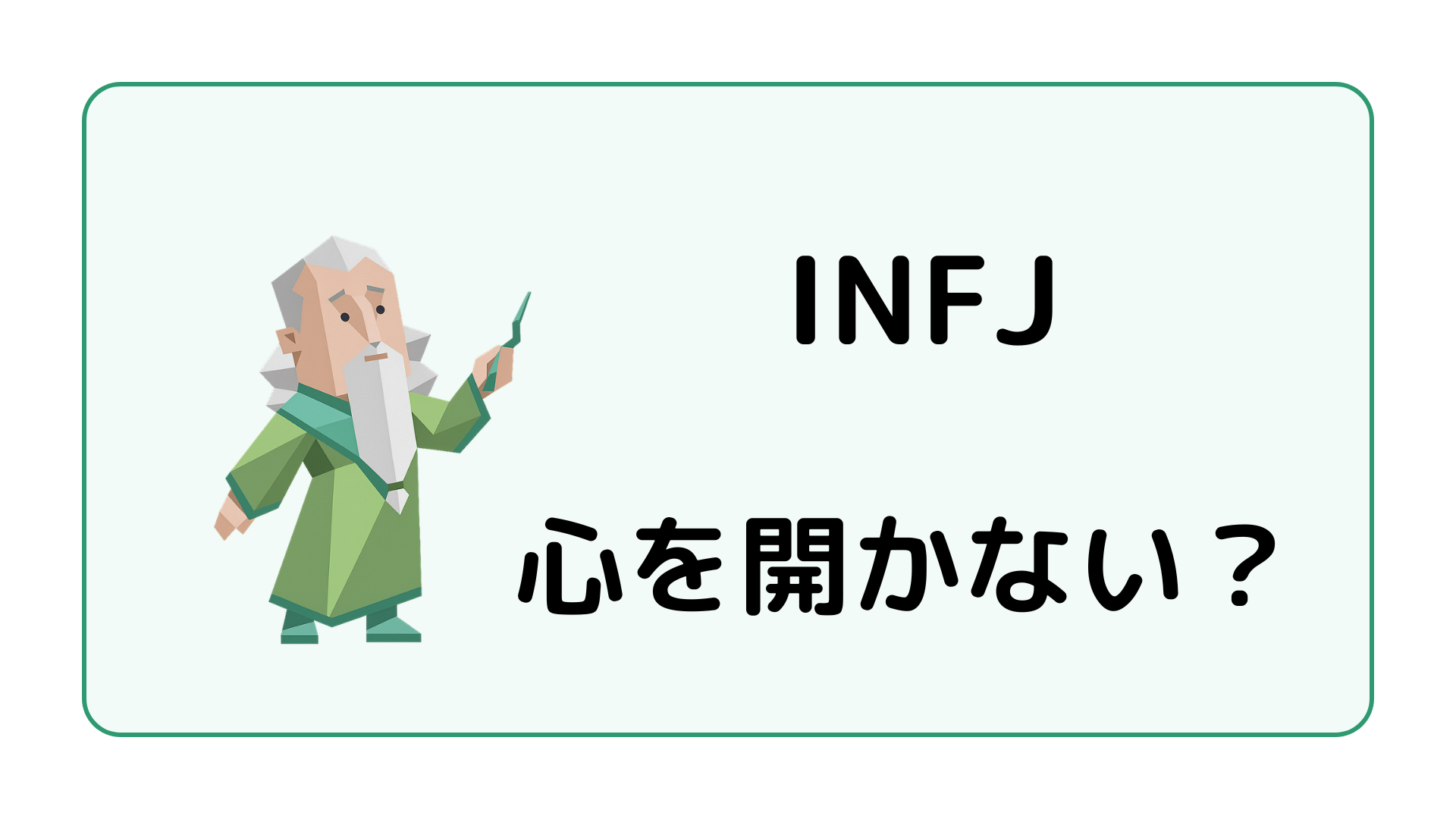 INFJ（提唱者）が心を開かないと言われる理由と本音を見せる接し方を解説するイメージ画像