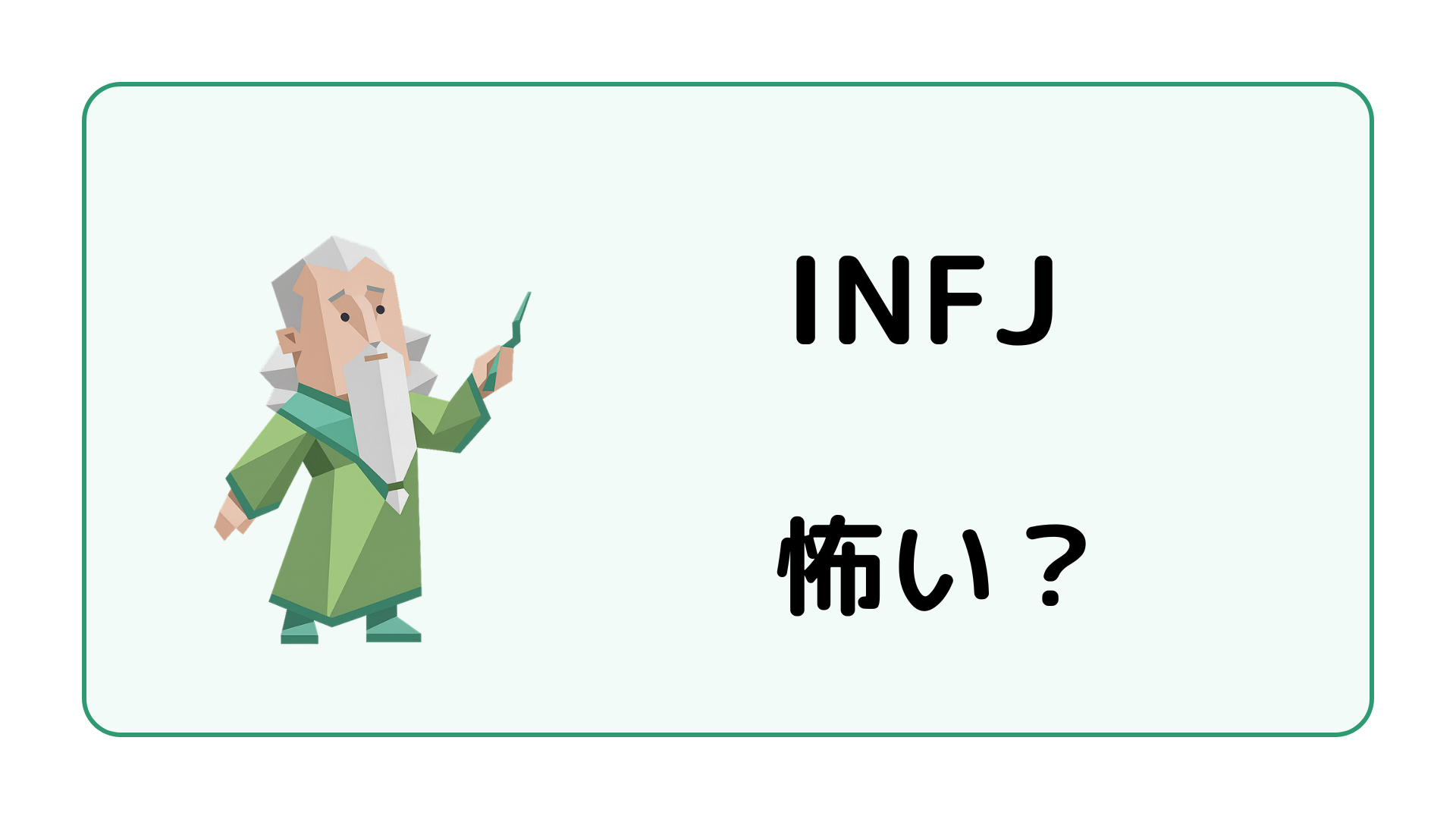 INFJ（提唱者）が怖い・近寄りがたいと見られる理由と誤解を解説するイメージ画像