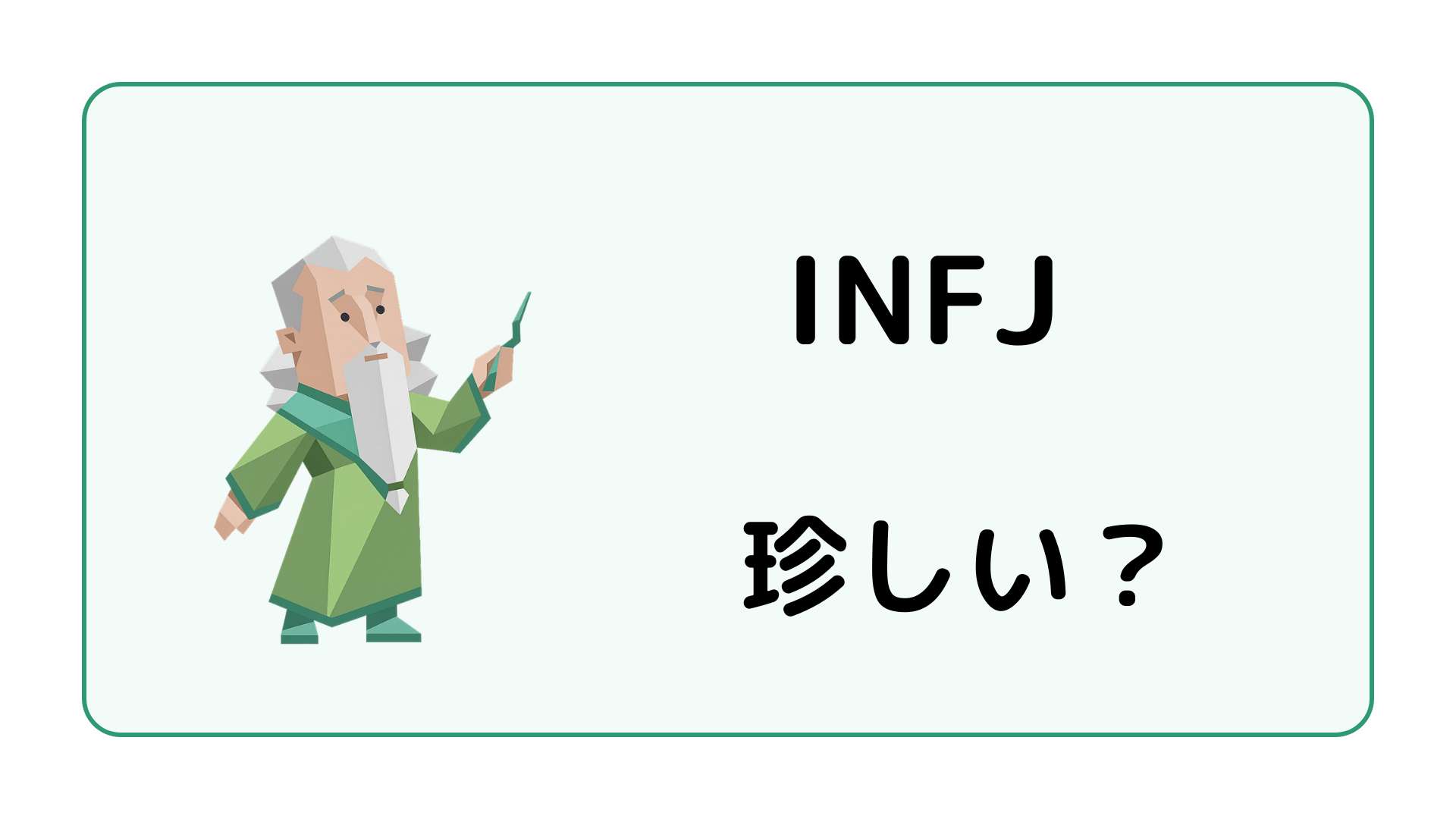 INFJ（提唱者）が珍しい・希少と言われる理由と特徴を解説するイメージ画像