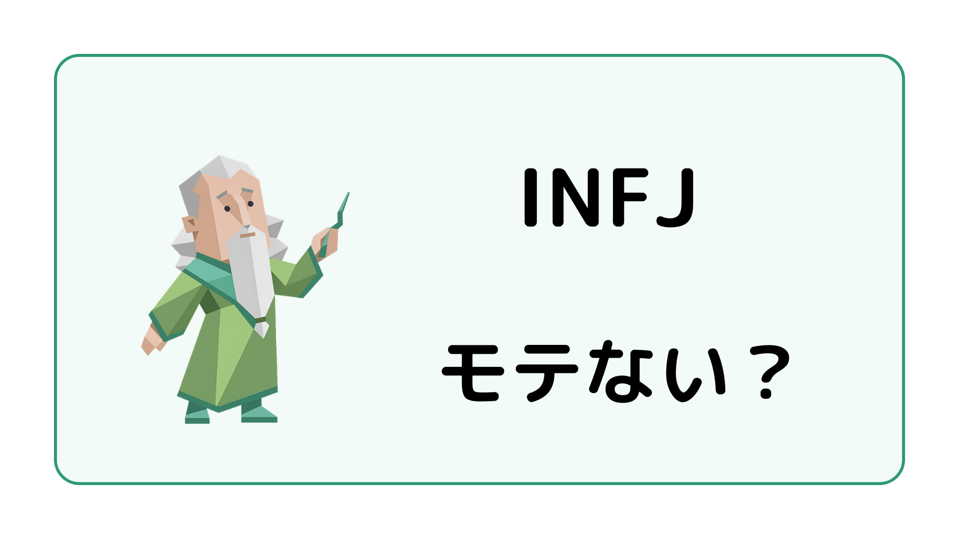INFJ（提唱者）がモテないと言われる理由と恋愛で魅力が開花するコツを解説するイメージ画像