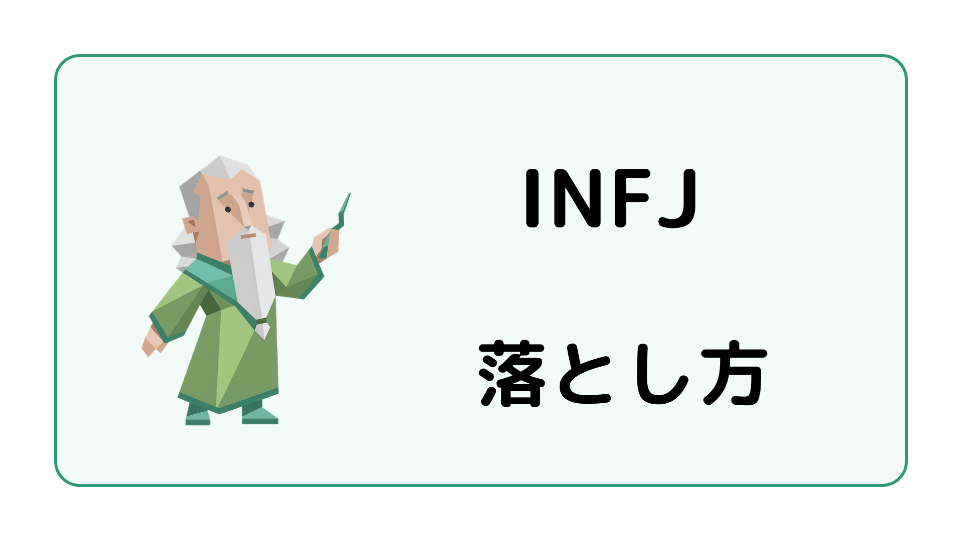 INFJ（提唱者）の落とし方や好かれる接し方・距離の縮め方を解説するイメージ画像