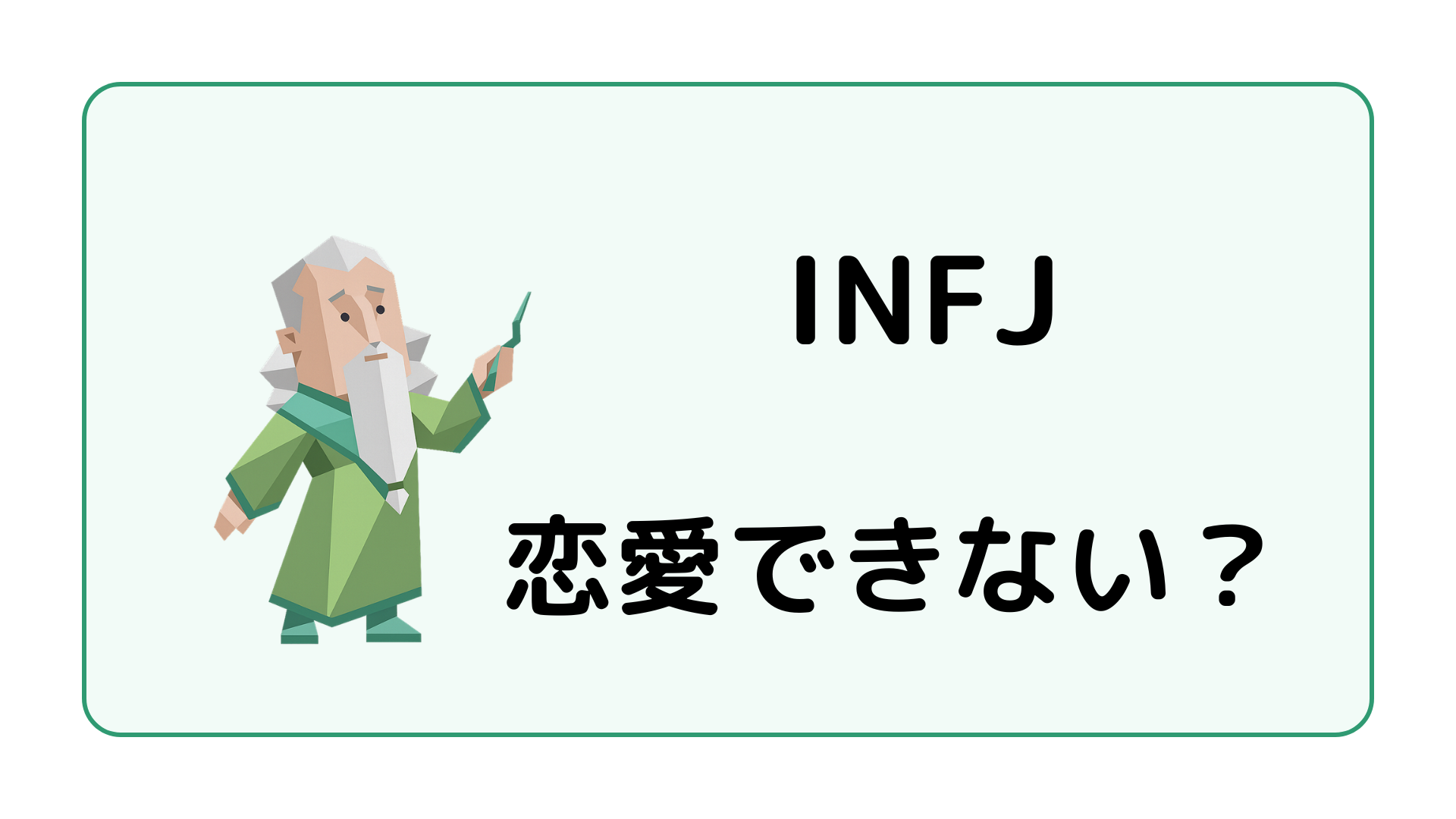 INFJ（提唱者）が恋愛できないと言われる理由や恋愛に進みにくい心理を解説するイメージ画像