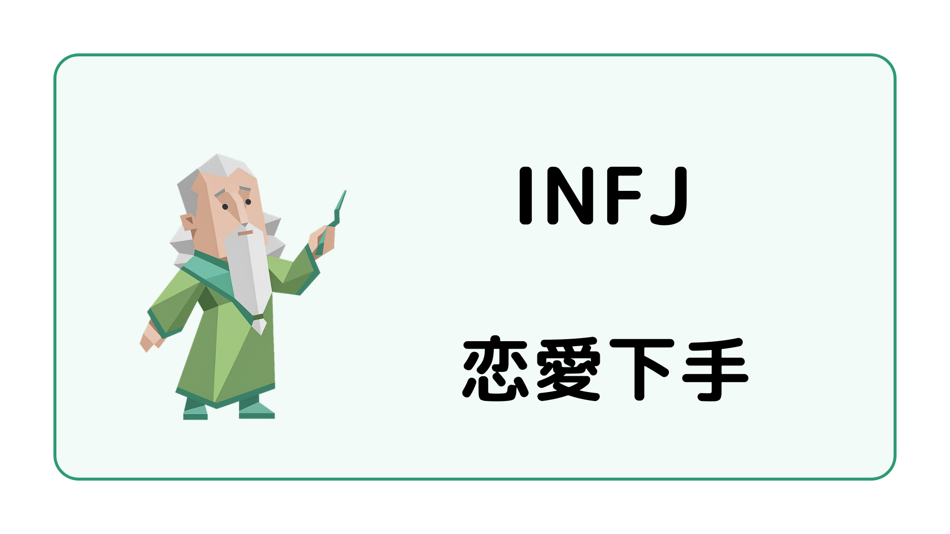 INFJ（提唱者）が恋愛下手に見える理由や不器用な恋愛の進め方を解説するイメージ画像
