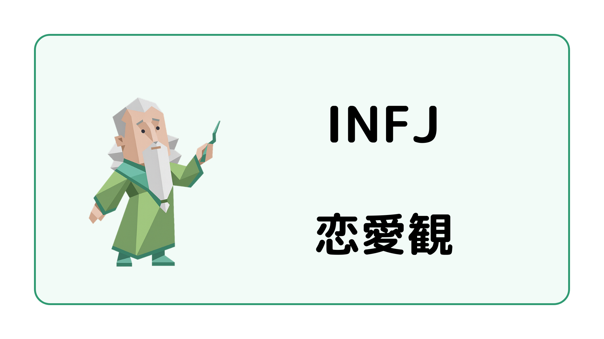 INFJ（提唱者）の恋愛観や恋愛で大切にすることを解説するイメージ画像
