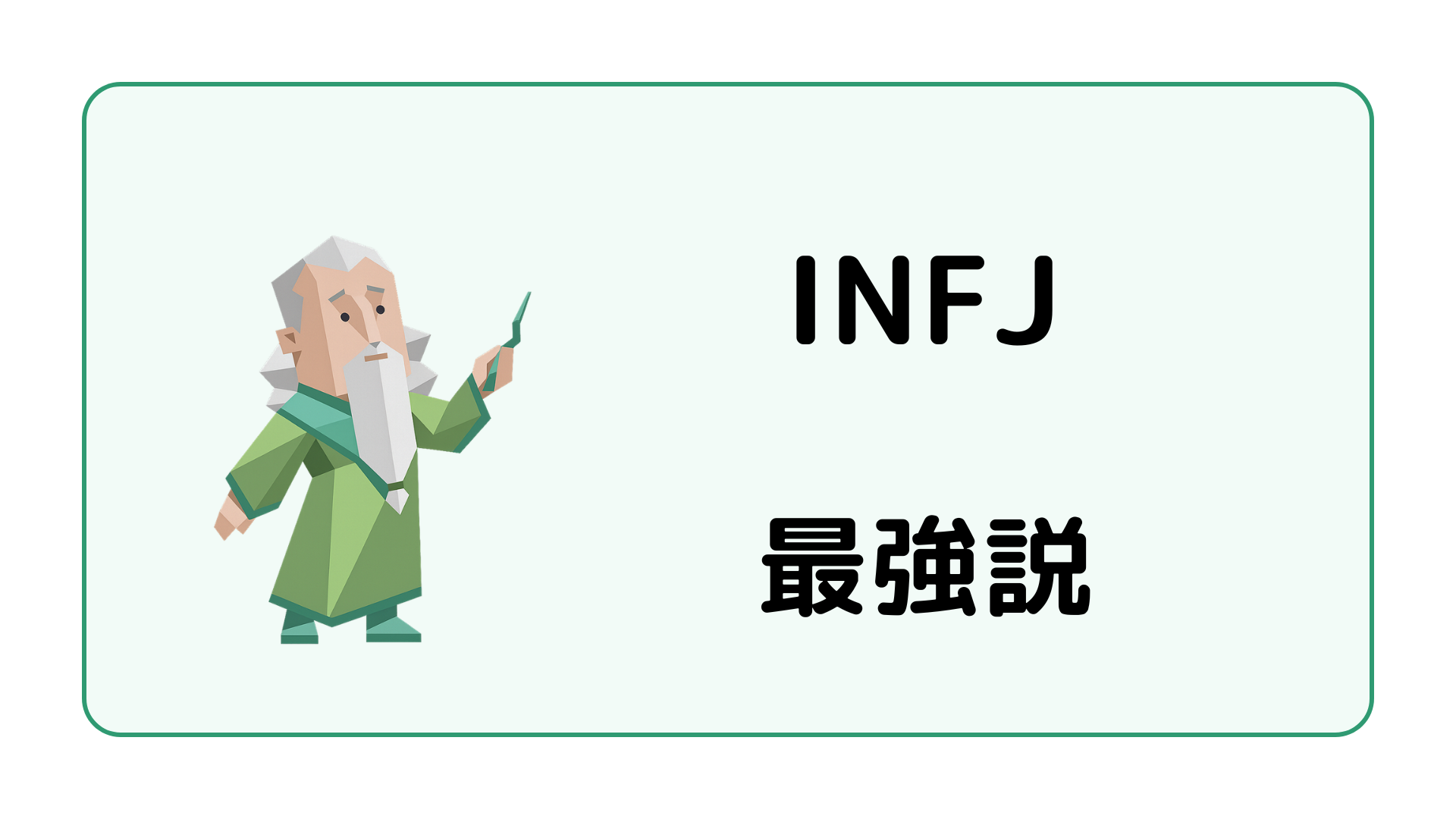 INFJ（提唱者）の最強説と強み・弱点を解説するイメージ画像
