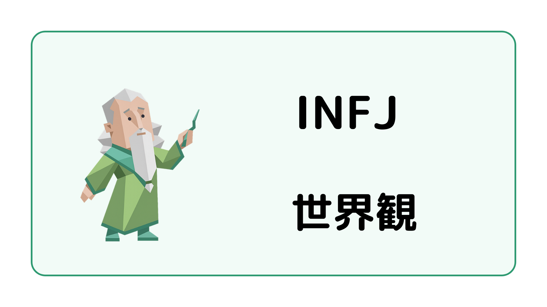 INFJ（提唱者）の世界観・内面世界・独特な感性を解説するイメージ画像