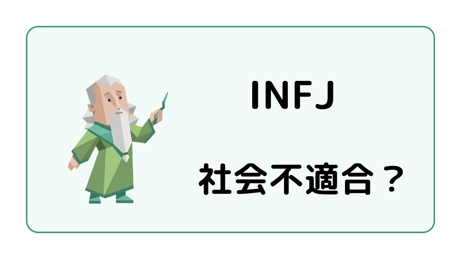 INFJ（提唱者）が社会不適合と言われる理由と集団で浮きやすい場面を解説するイメージ画像