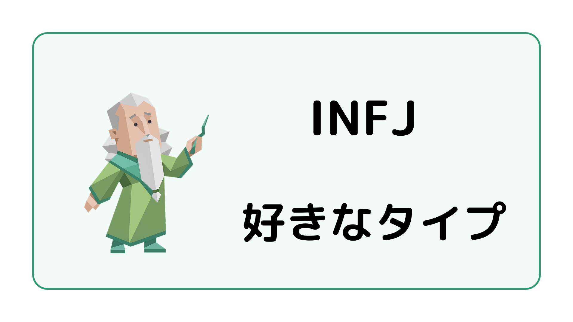 INFJ（提唱者）の好きなタイプや惹かれる人の特徴を解説するイメージ画像