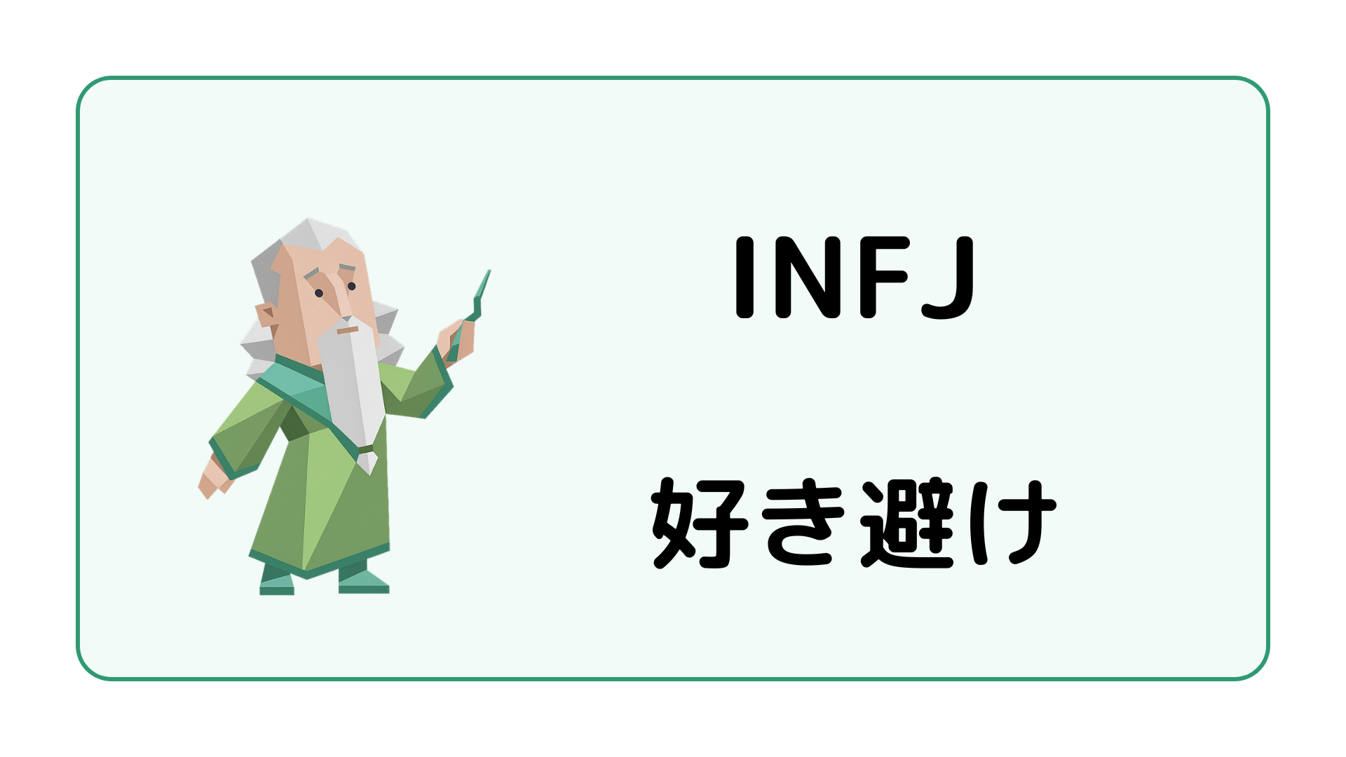 INFJ（提唱者）の好き避けや好きな人に距離を取る理由を解説するイメージ画像