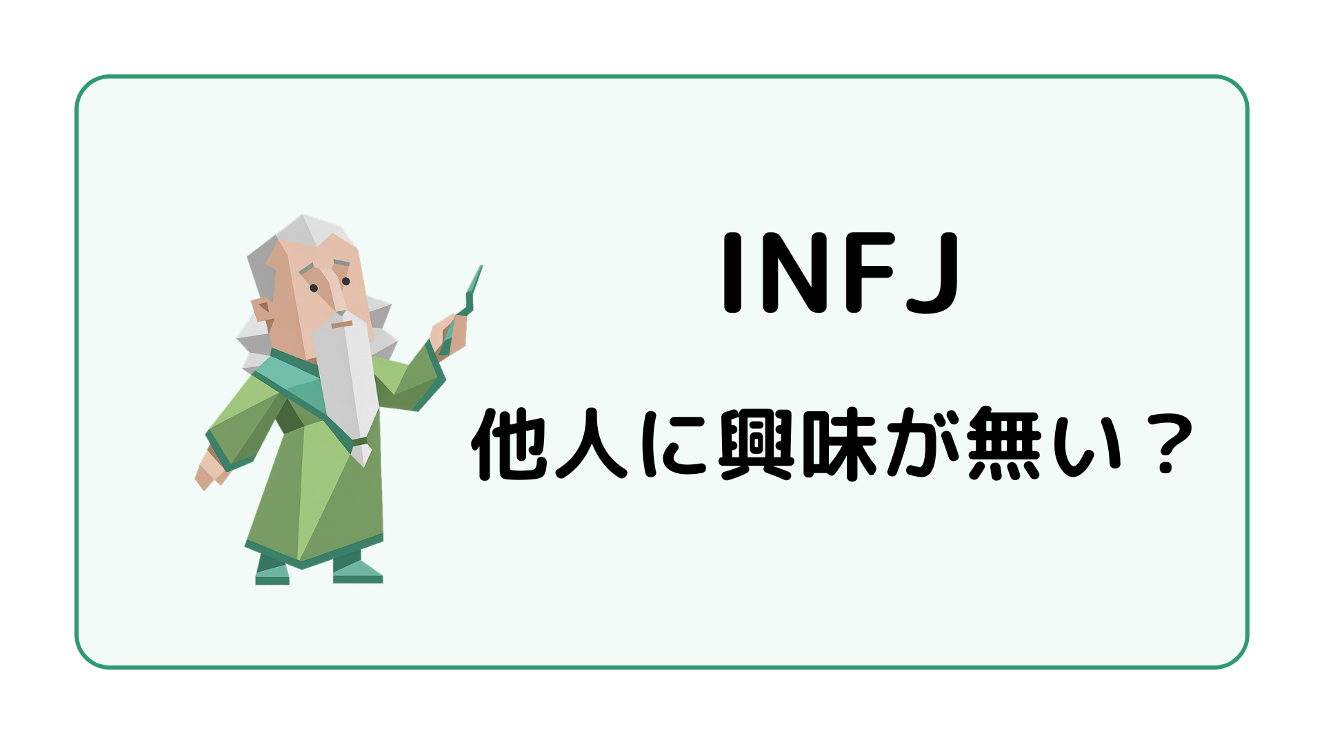 INFJ（提唱者）が他人に興味が無いと言われる理由と対処法を解説するイメージ画像