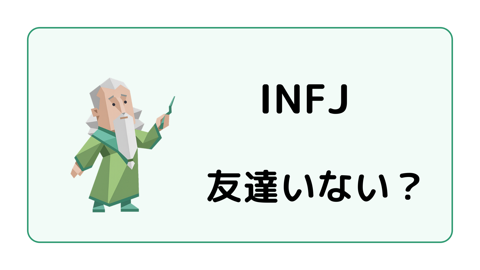 INFJ（提唱者）が友達いないと言われる理由と人間関係・友達の作り方を解説するイメージ画像